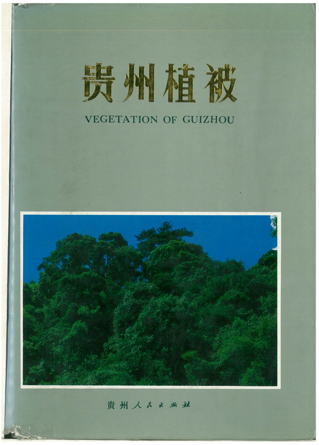 贵州植被 VEGETATION OF GUIZHOU