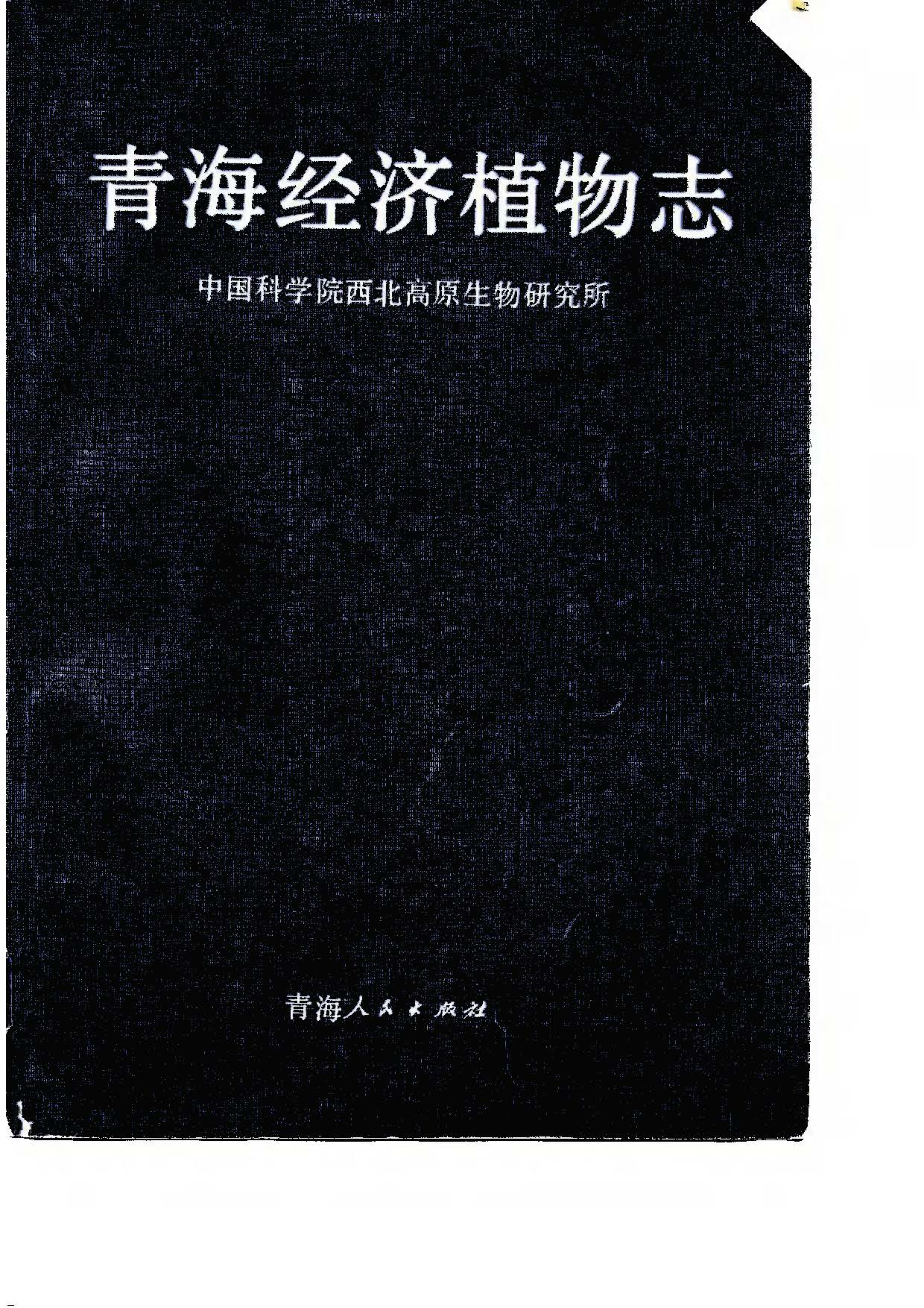 青海经济植物志 中国科学院西北高原生物研究所