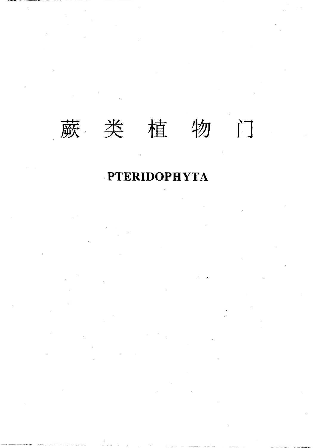 青海植物志 第一卷