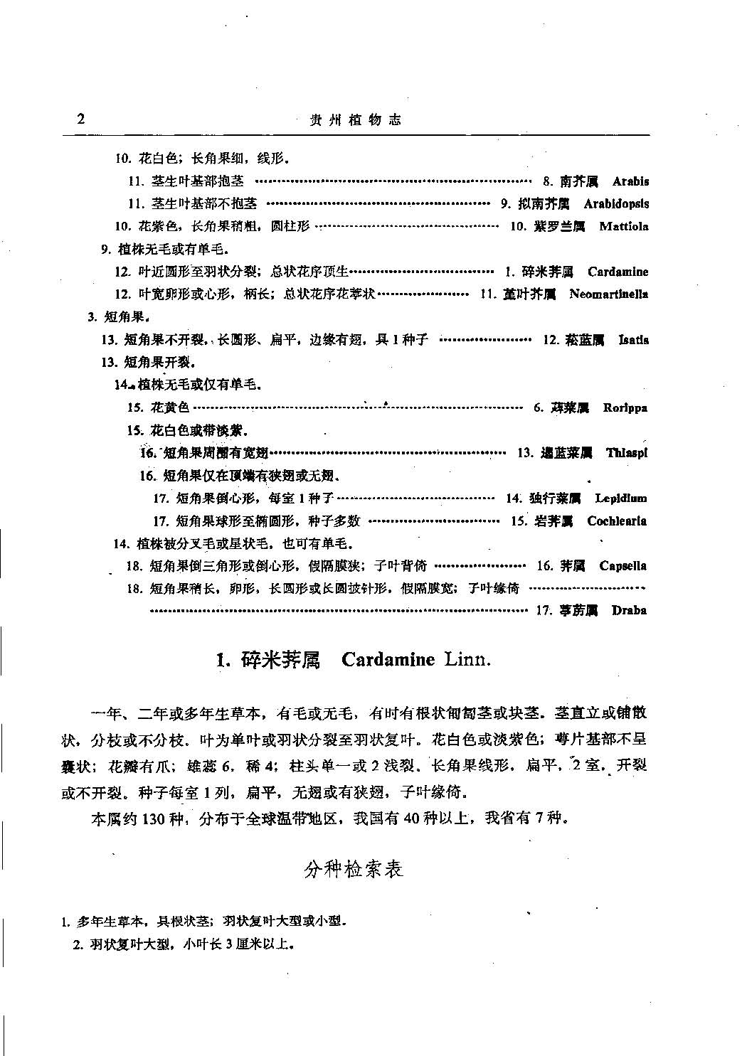 贵州植物志 第七卷