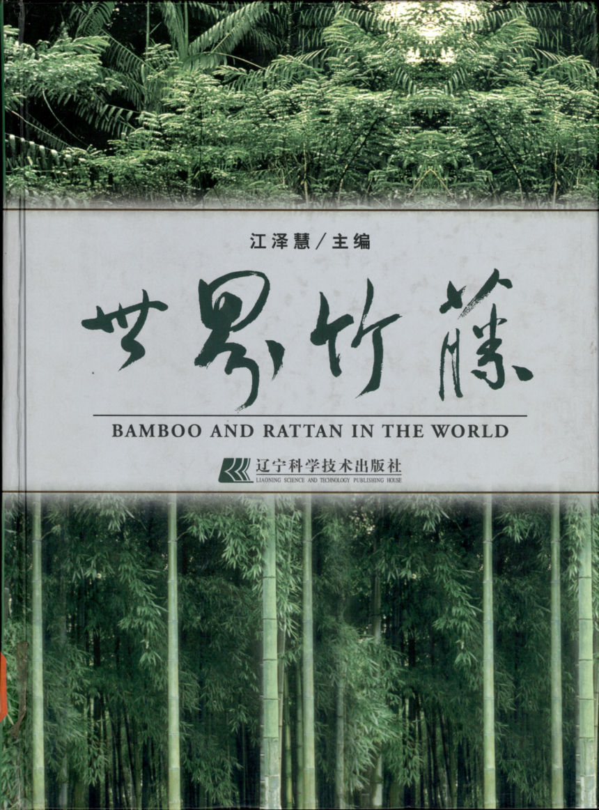 世界竹藤 BAMBOO AND RATTAN IN THE WORLD