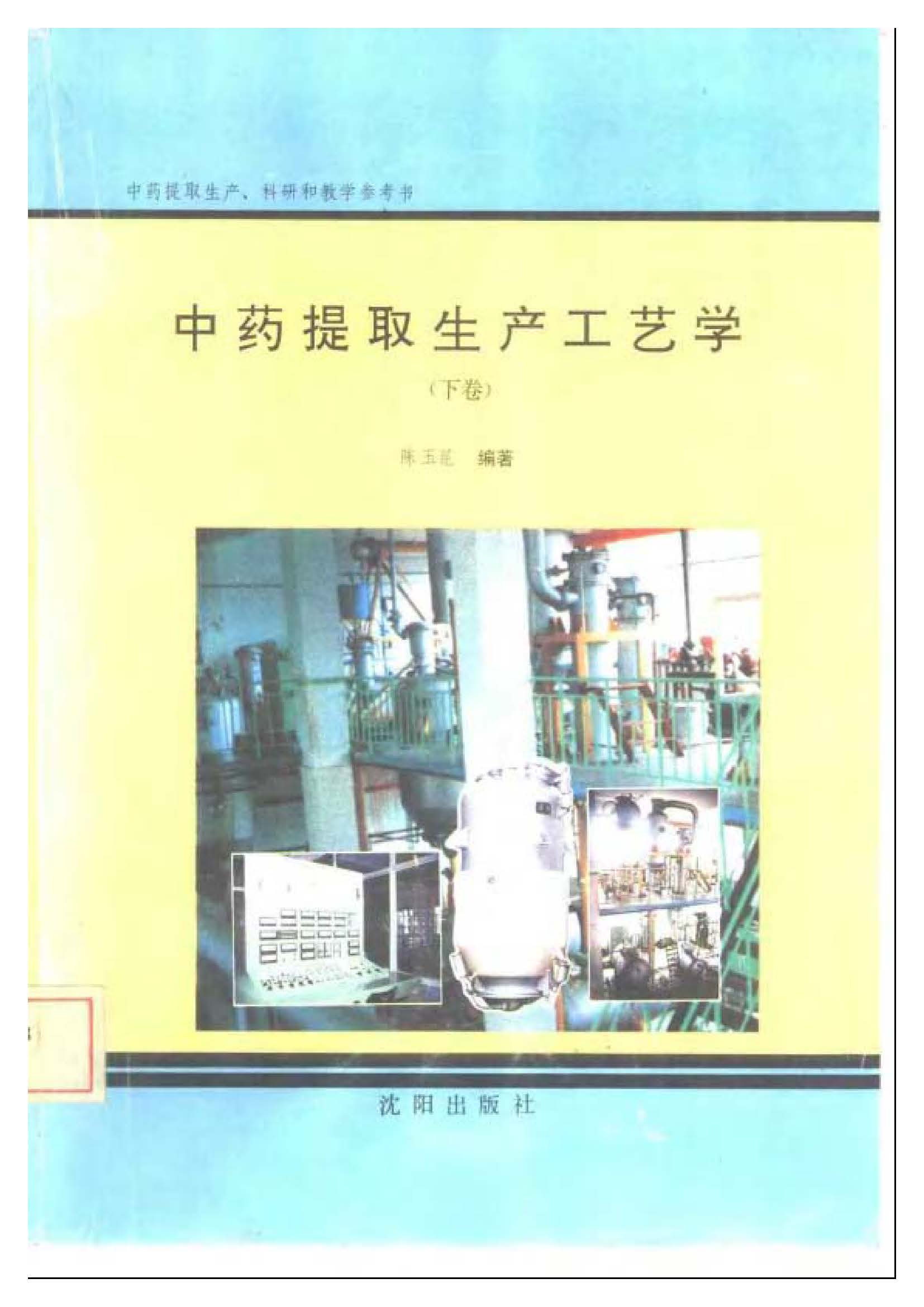 中药提取生产工艺学 下卷