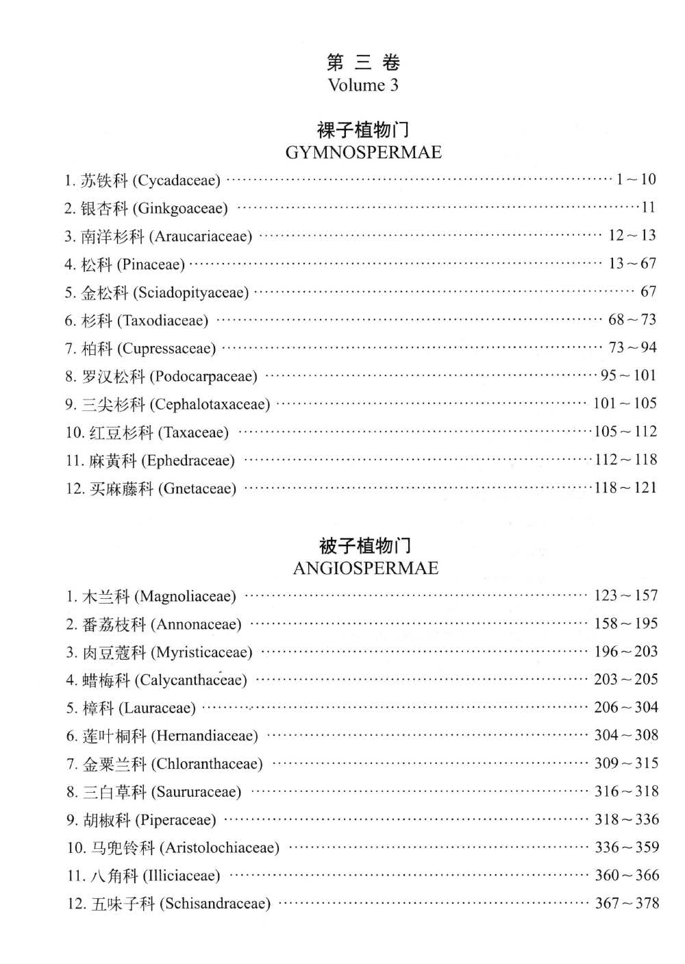 种子植物科目录3-14卷