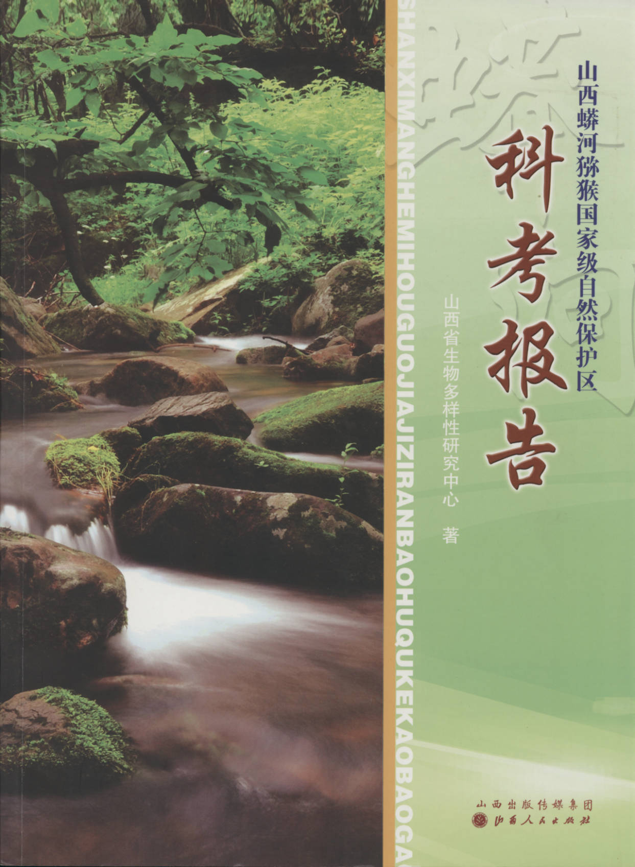 山西蟒河猕猴国家级自然保护区科考报告
