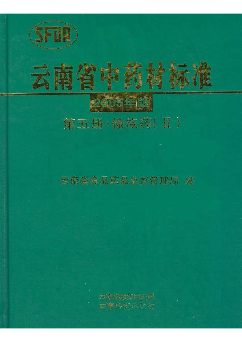 云南省中药材标准第五册·傣族药（Ⅱ）