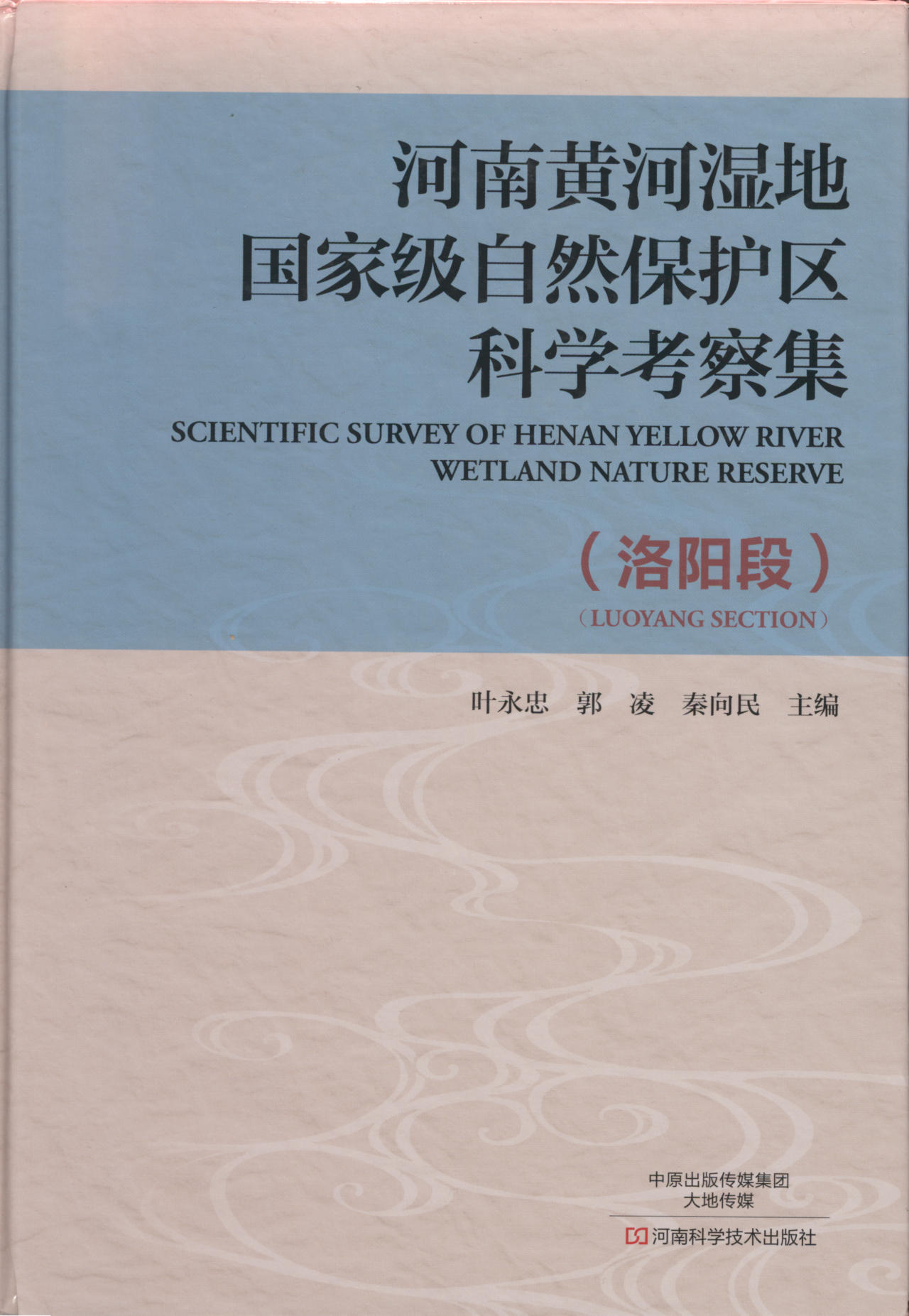 河南黄河湿地国家级自然保护区科学考察集 SCIENTIFIC SURVEY OF HENAN YELLOW RIVER WETLAND NATURE RESERVE （洛阳段）