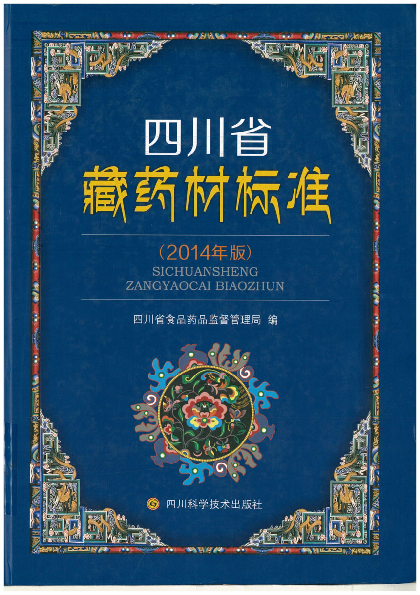 四川省藏药材标准 (2014年版）SICHUANSHENG ZANGYAOCAI BIAOZHUN