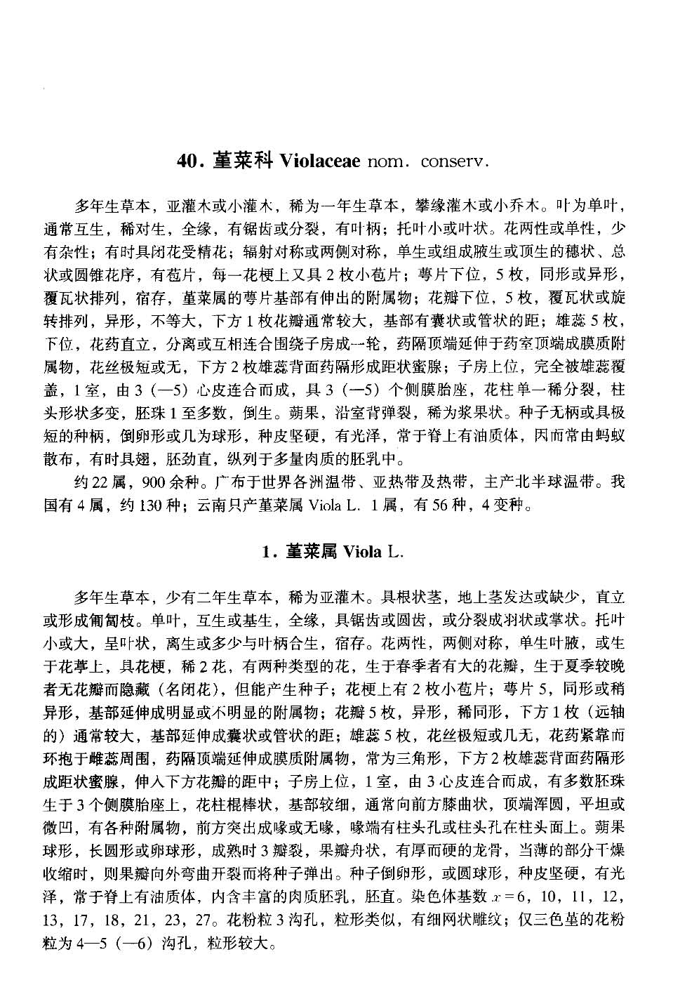 云南植物志 第十卷（种子植物）