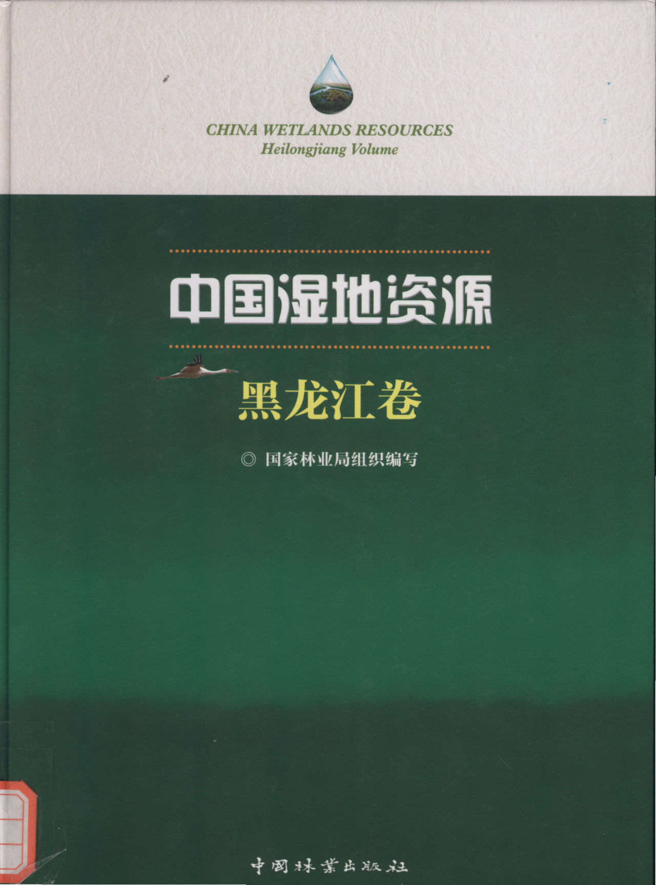 CHINA WETLANDS RESOURCES Heilongjiang Volume 中国湿地资源 黑龙江卷