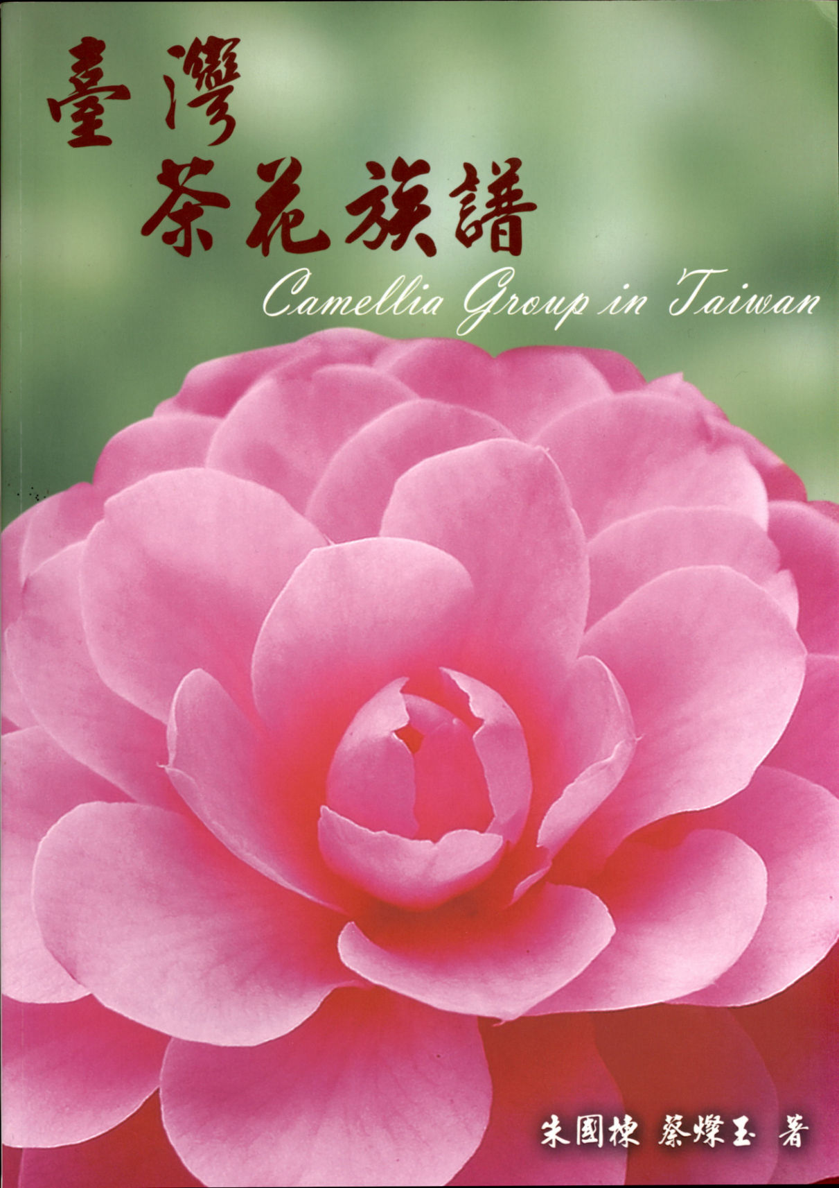 台湾茶花族谱  Camellia  Group Taiwan