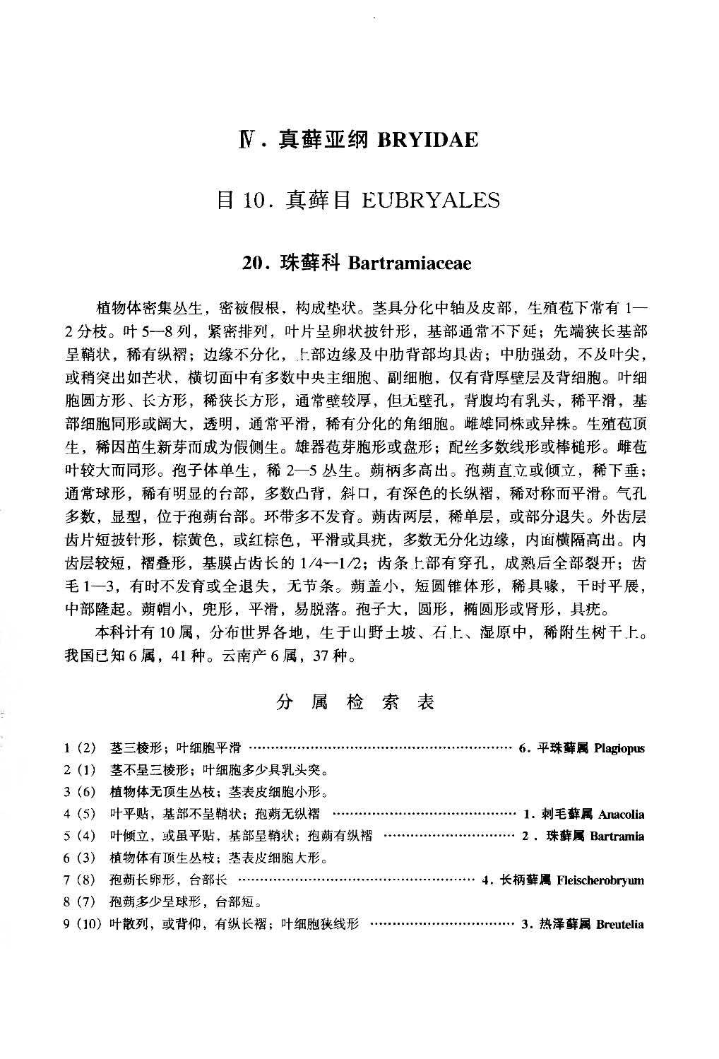 云南植物志 第十九卷（苔藓植物：藓纲 ）