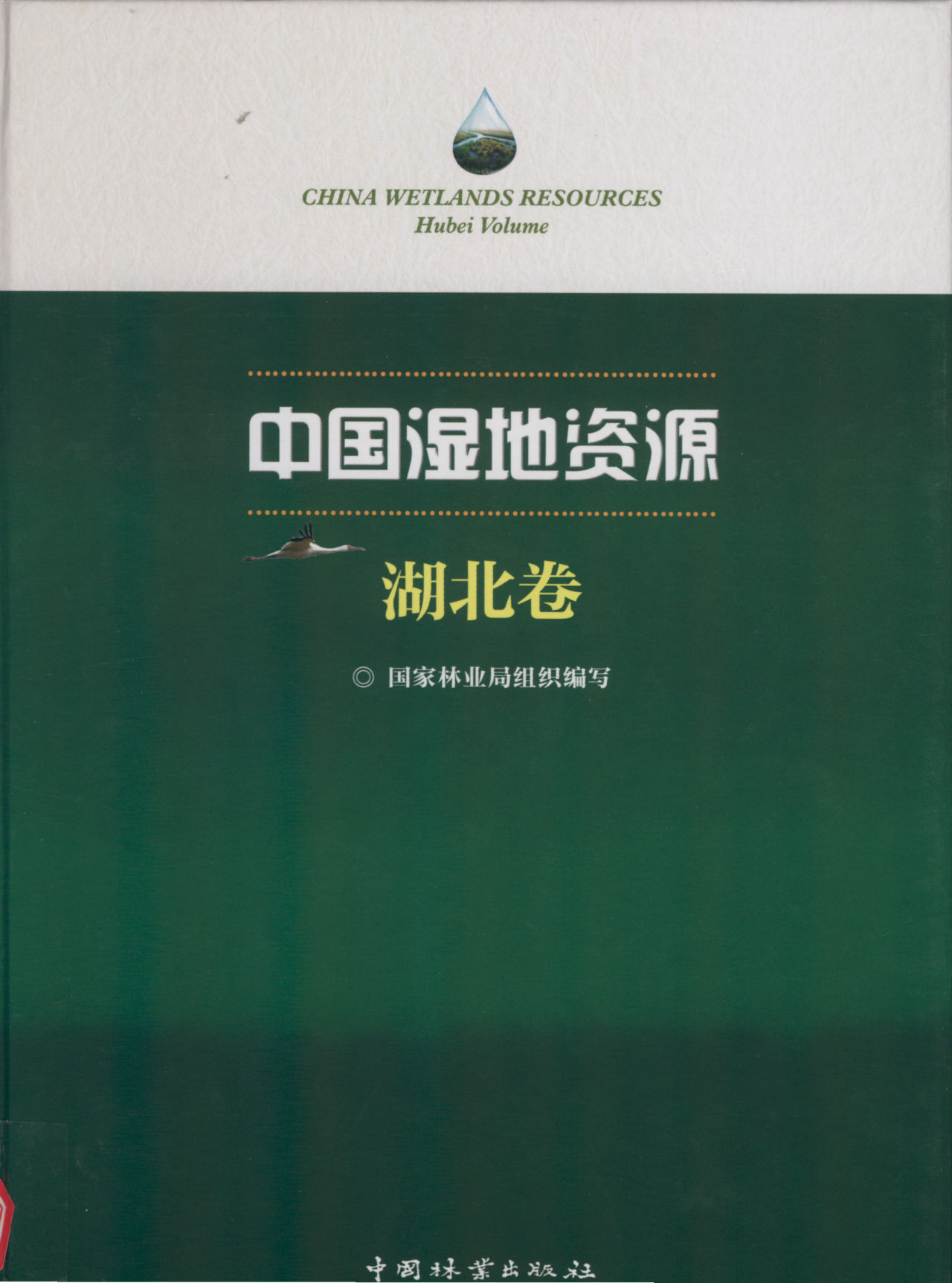 CHINA WETLANDS RESOURCES Hubei Volume 中国湿地资源 湖北卷