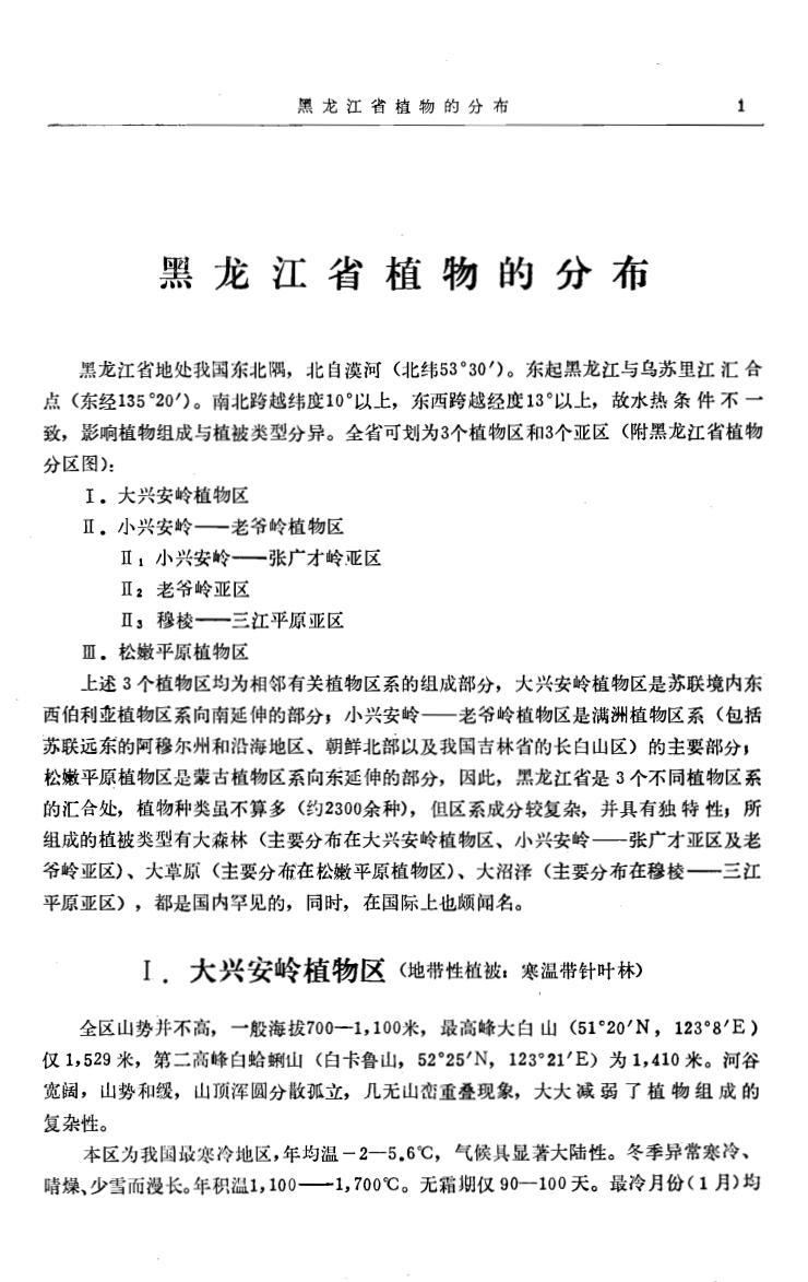 黑龙江省植物志 第一卷