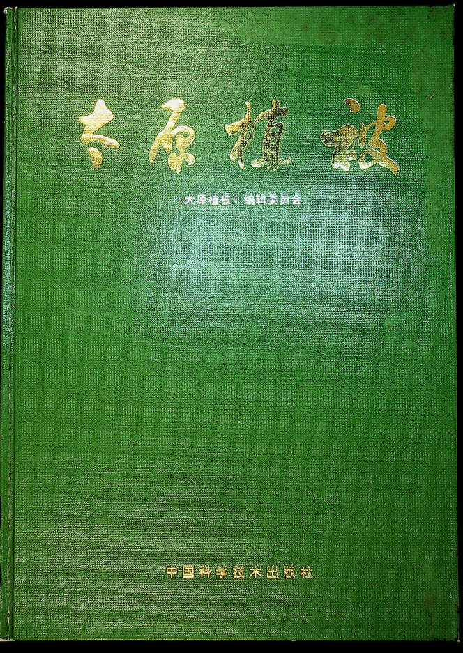 太原植被