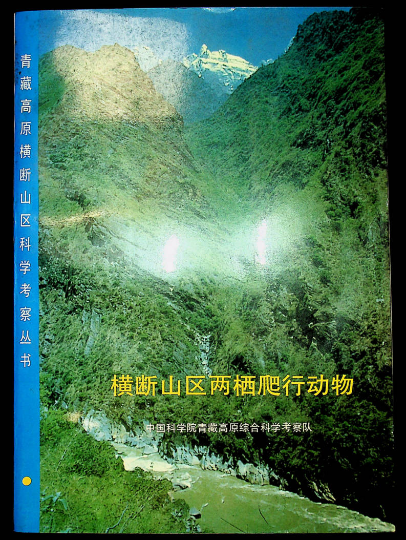 青藏高原横断山区科学考察丛书 横断山区两栖爬行动物