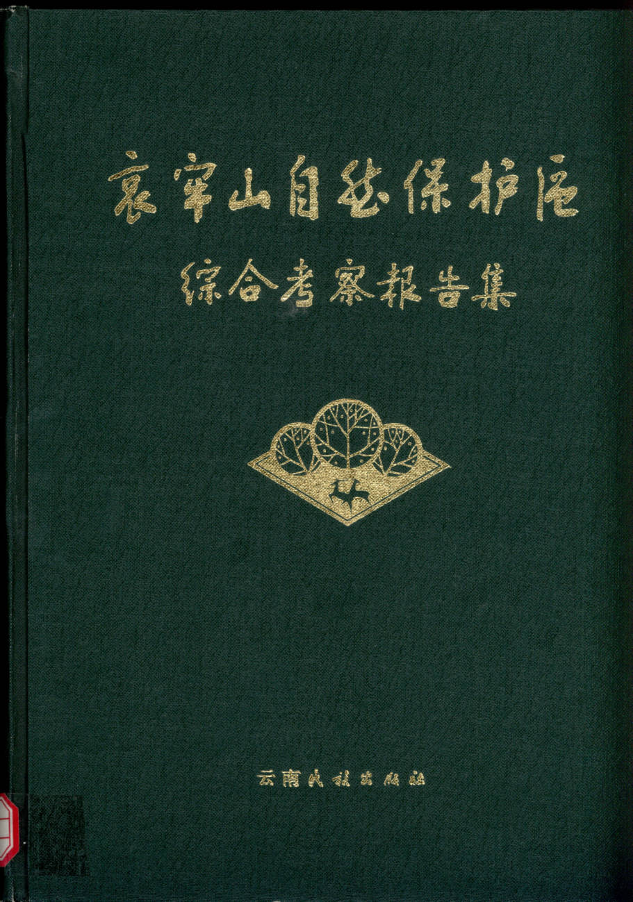 哀牢山自然保护区综合考察报告集