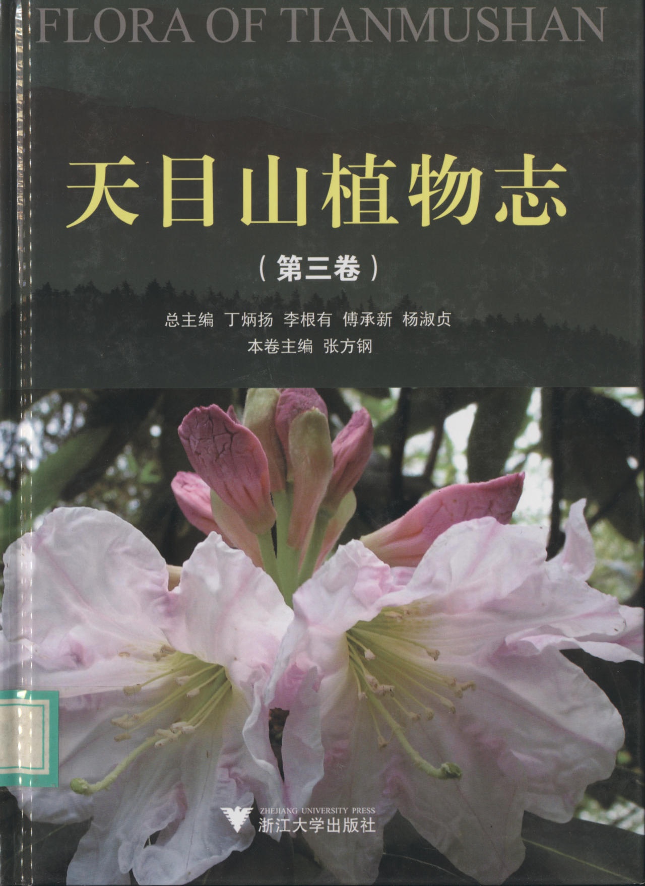 FLORA OF TIANMU SHAN 天目山植物志（第三卷）