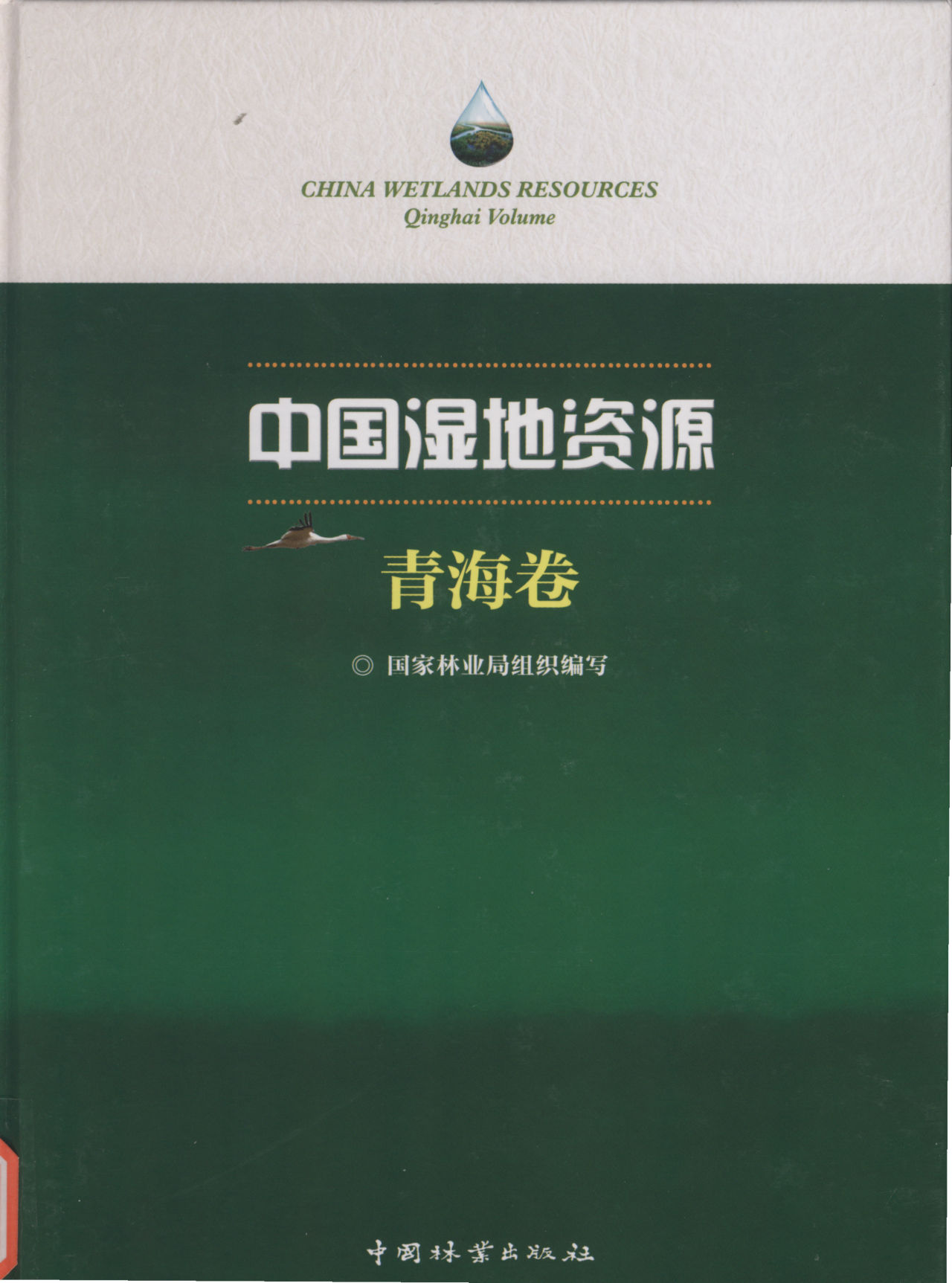 CHINA WETLANDS RESOURCES Qinghai Volume 中国湿地资源 青海卷