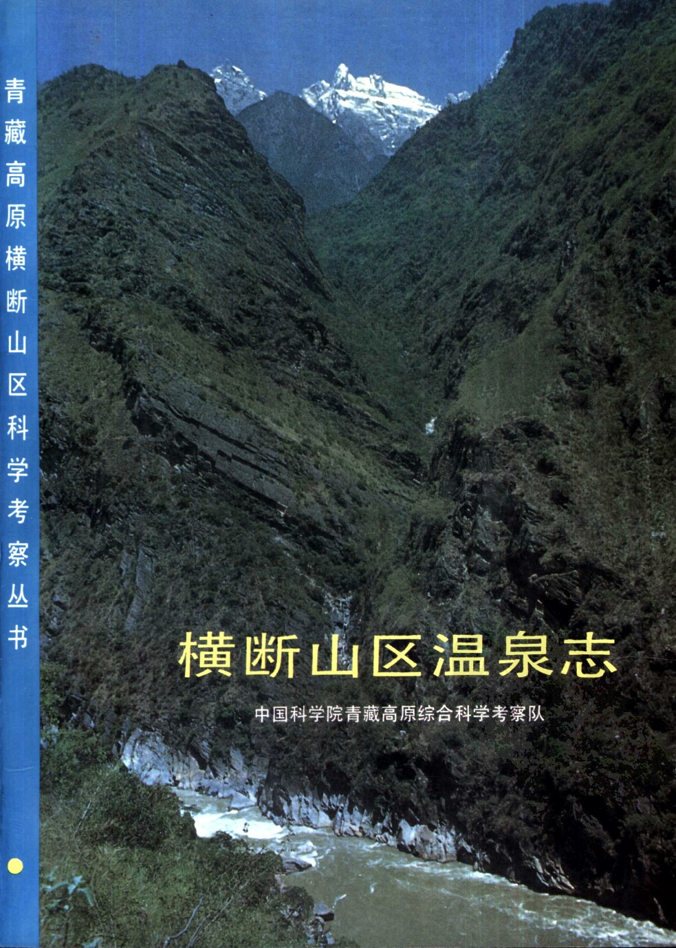 青藏高原横断山区科学考察丛书 横断山区温泉志