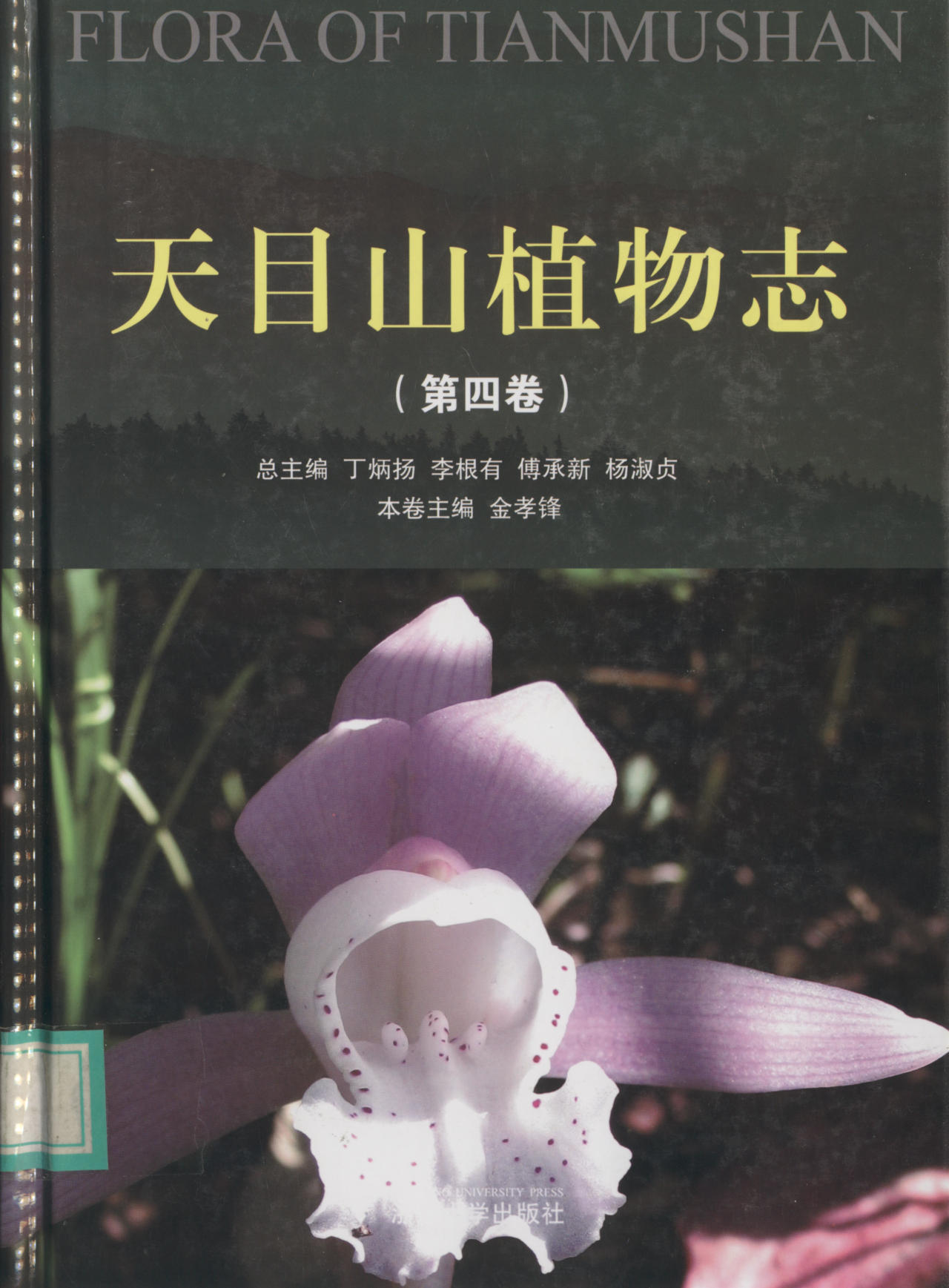 FLORA OF TIANMU SHAN 天目山植物志（第四卷)