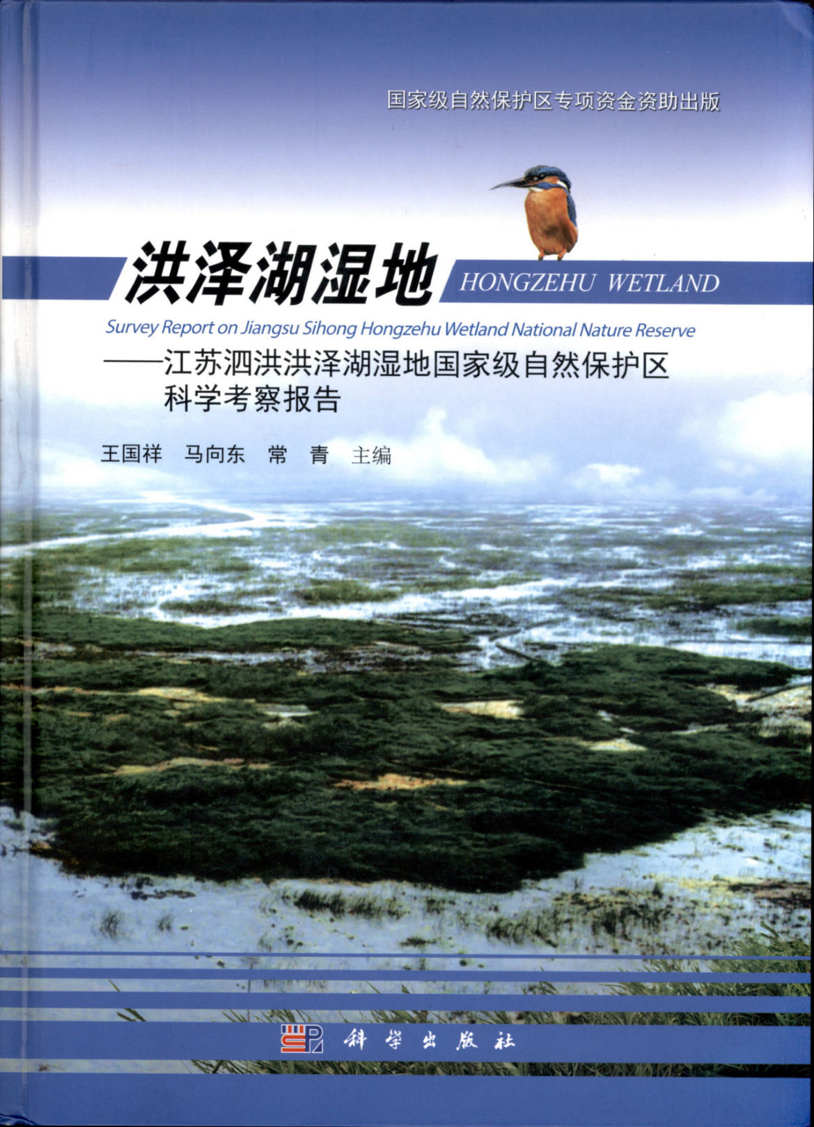 洪泽湖湿地 HONGZEHU WETLAND Survey Report on Jiangsu Sihong Hongzehu Wetland National Nature Reserve 江苏泗洪洪泽湖湿地国家级自然保护区科学考察报告