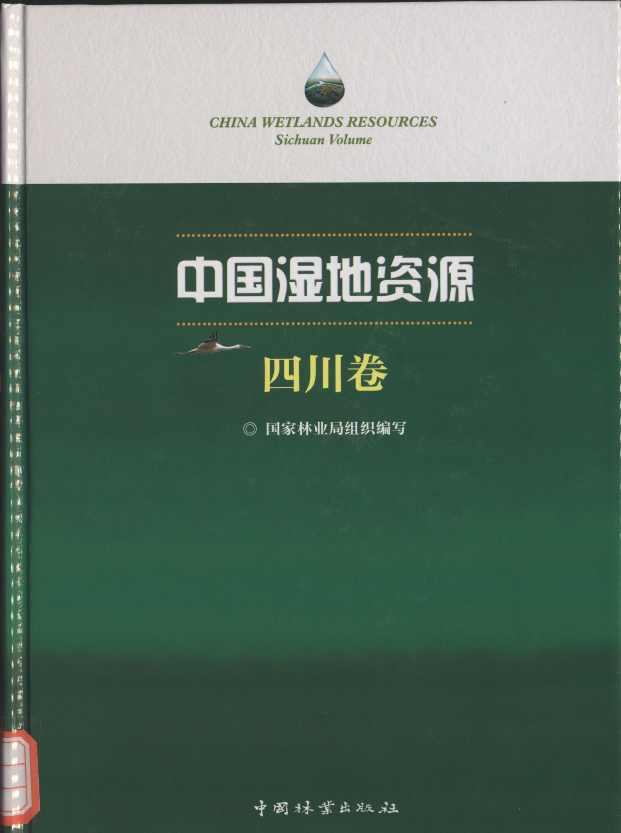 CHINA WETLANDS RESOURCES Sichuan Volume 中国湿地资源 四川卷