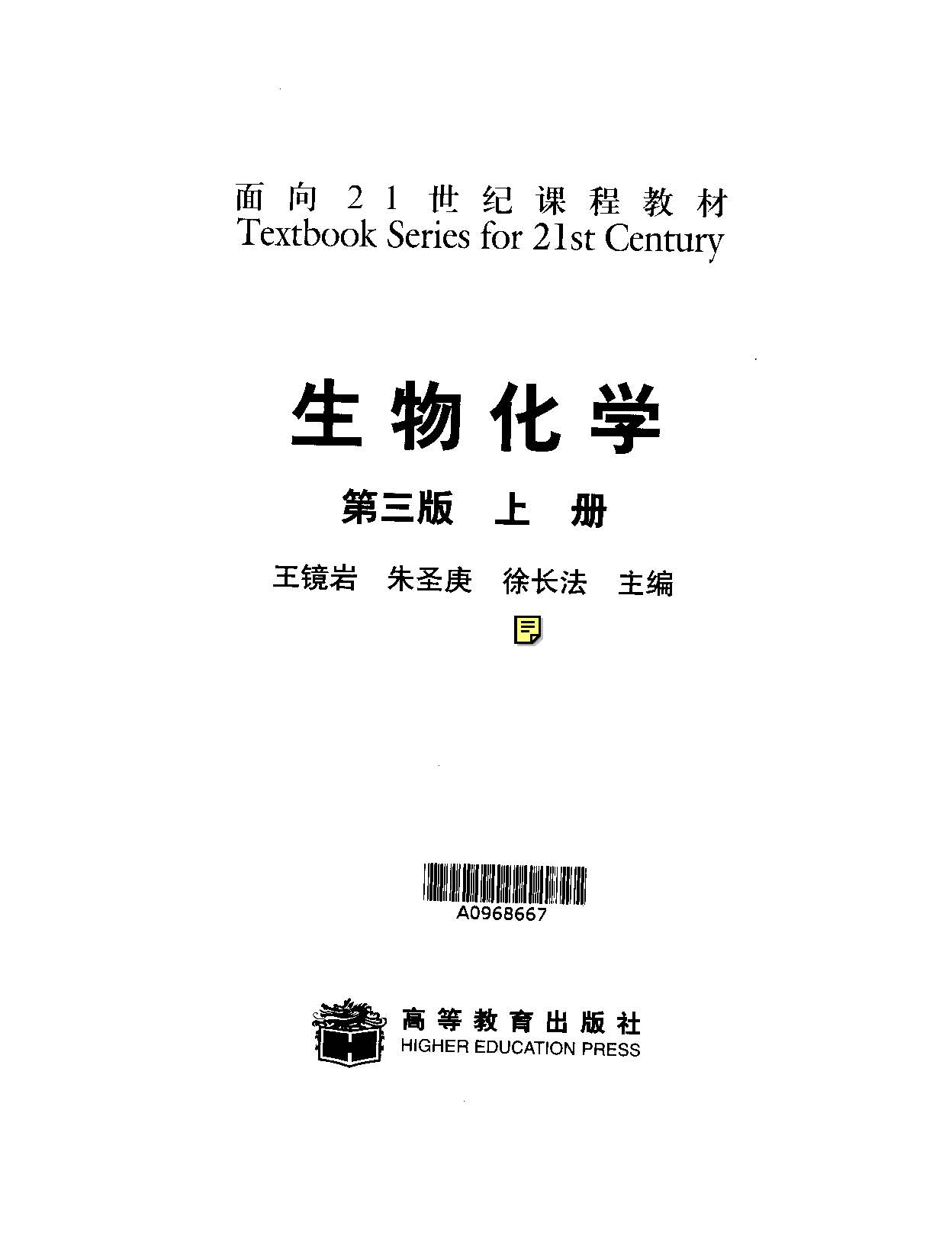 Textbook Series for 21st Century 生物化学 第三版 上册