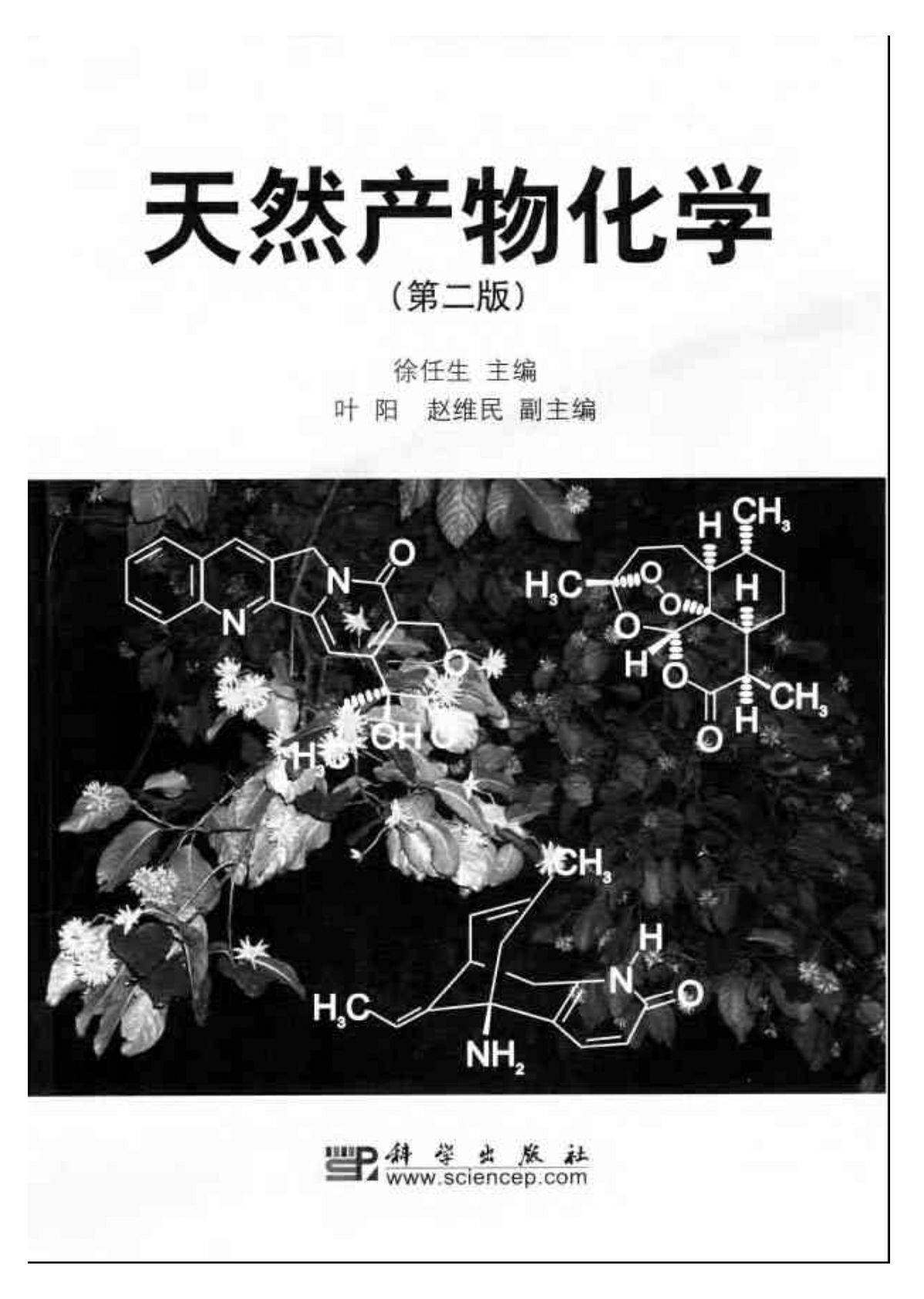 天然产物化学  (第二版）