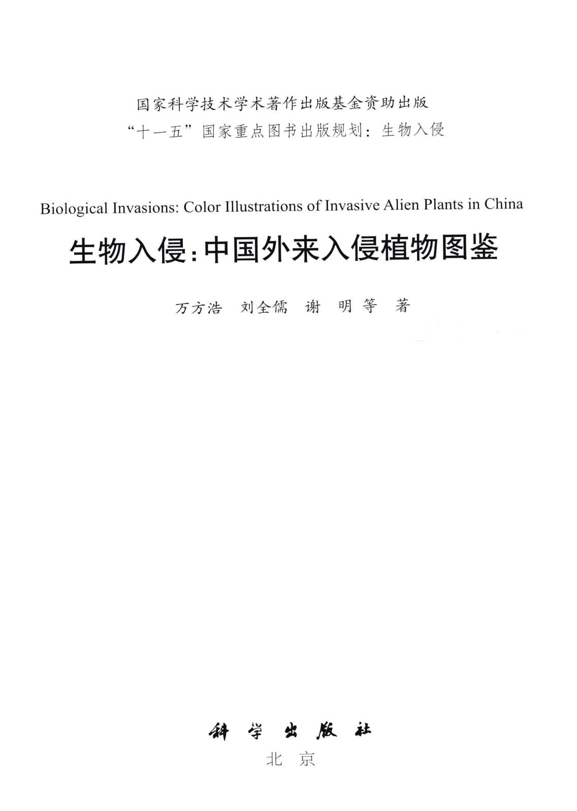 Biological Invasions: Color Illustrations of Invasive Alien Plants in China 生物入侵 中国外来入侵植物图谱