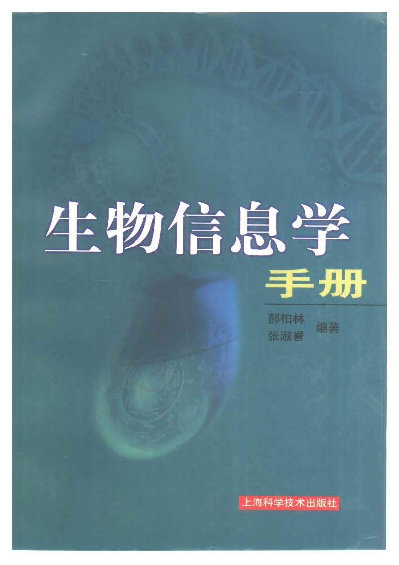 生物信息学手册