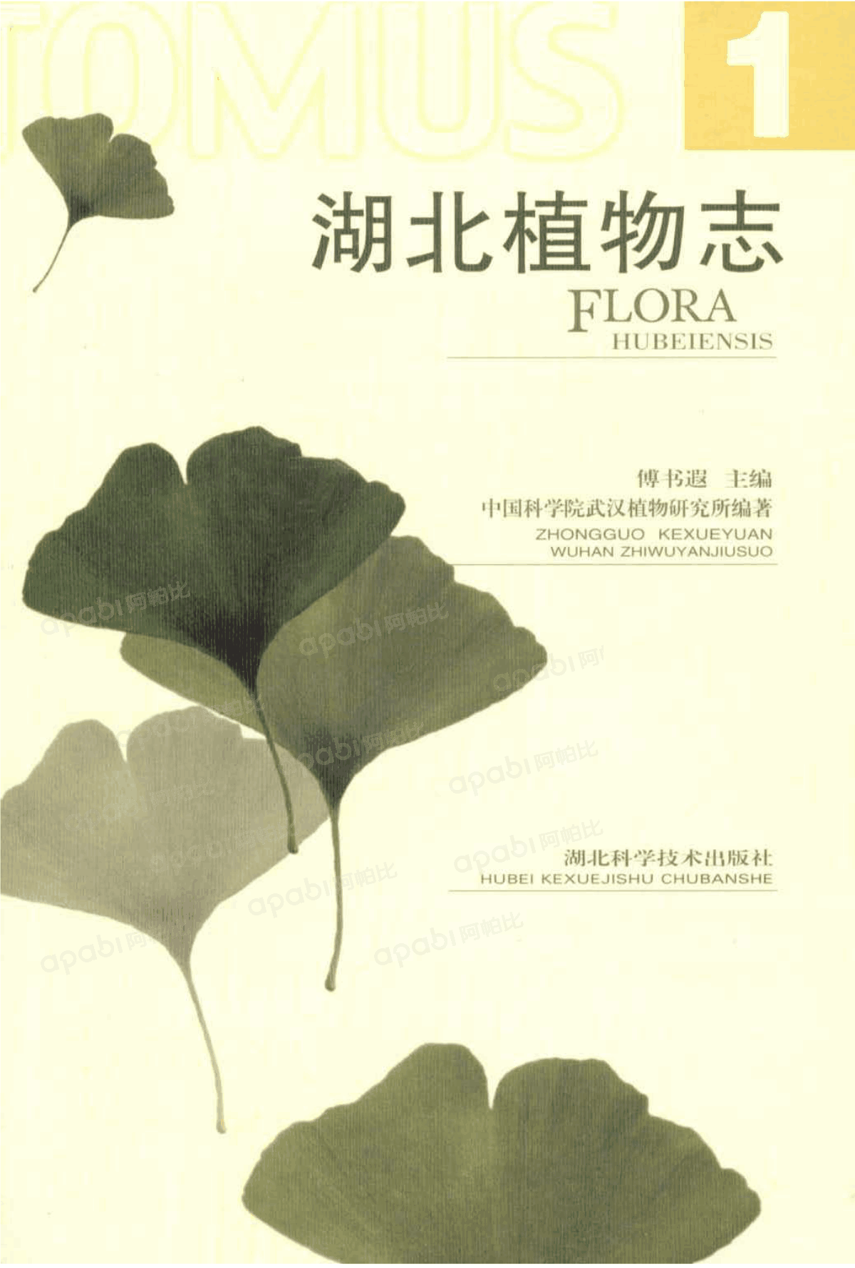 湖北植物志 第一卷 FLORA HUBEIENSIS