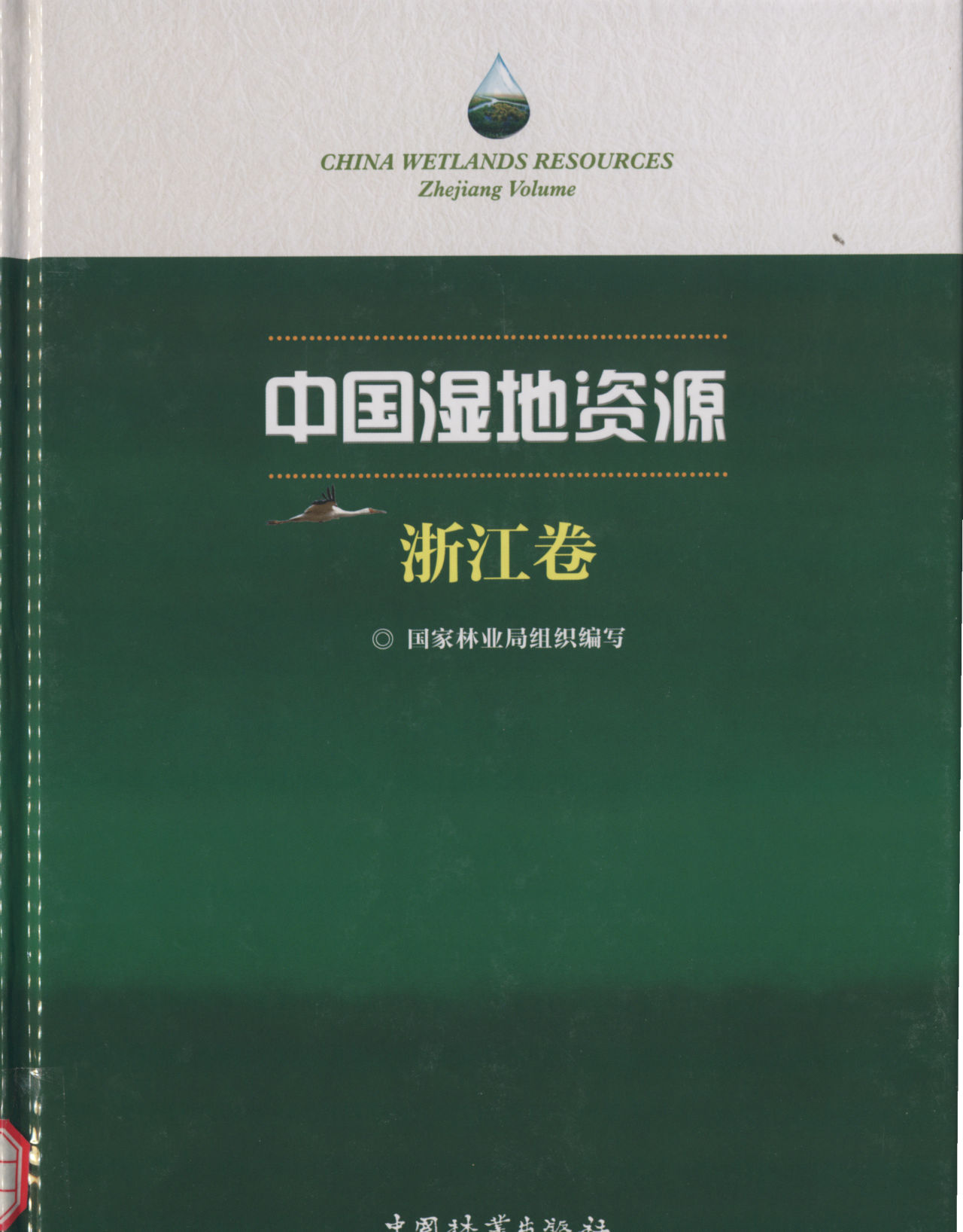 CHINA WETLANDS RESOURCES Zhejiang Volume 中国湿地资源 浙江卷