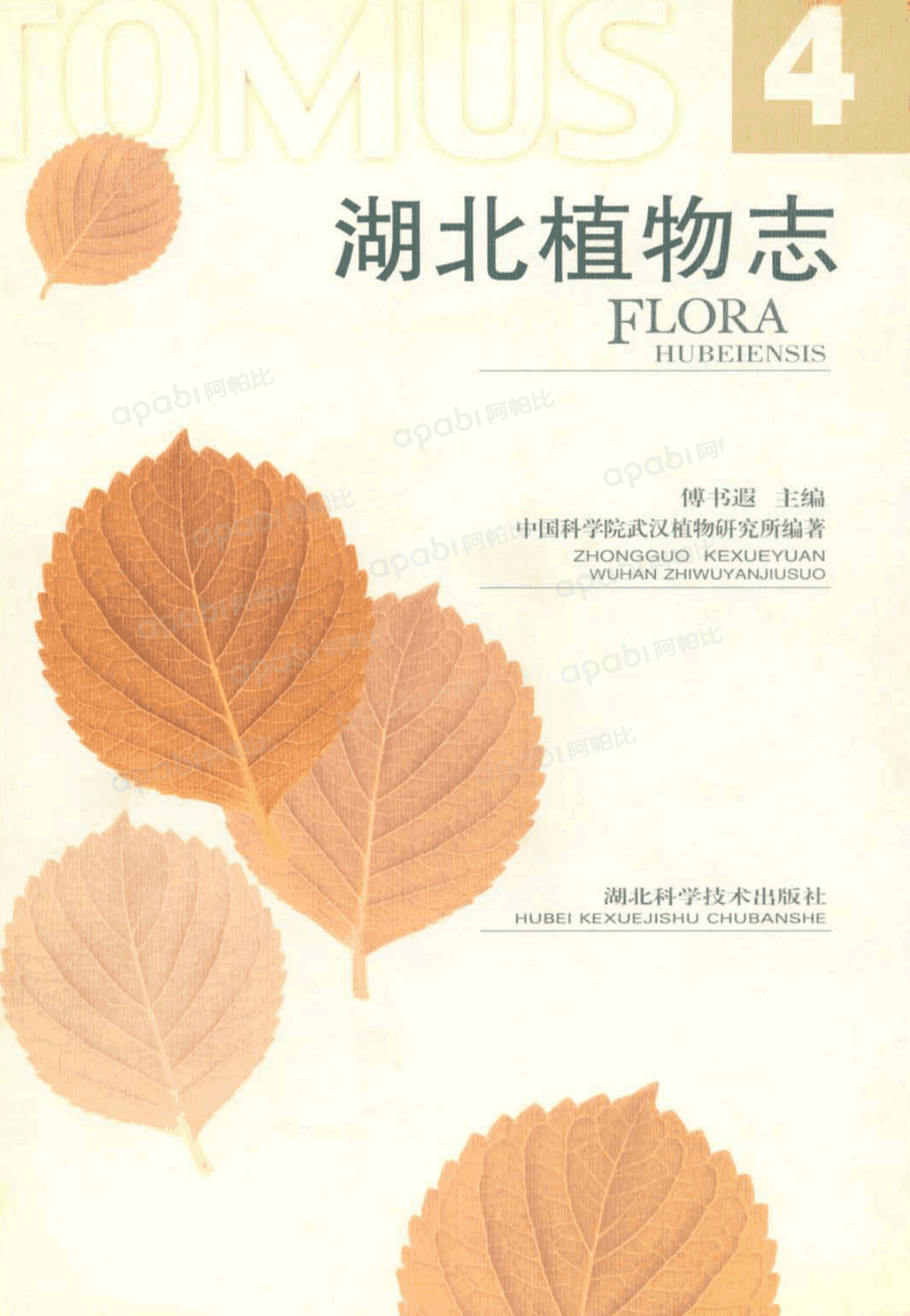湖北植物志 第四卷 FLORA HUBEIENSIS