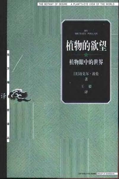 植物的欲望 植物眼中的世界