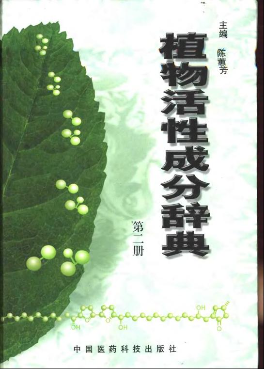 植物活性成分辞典 第二册