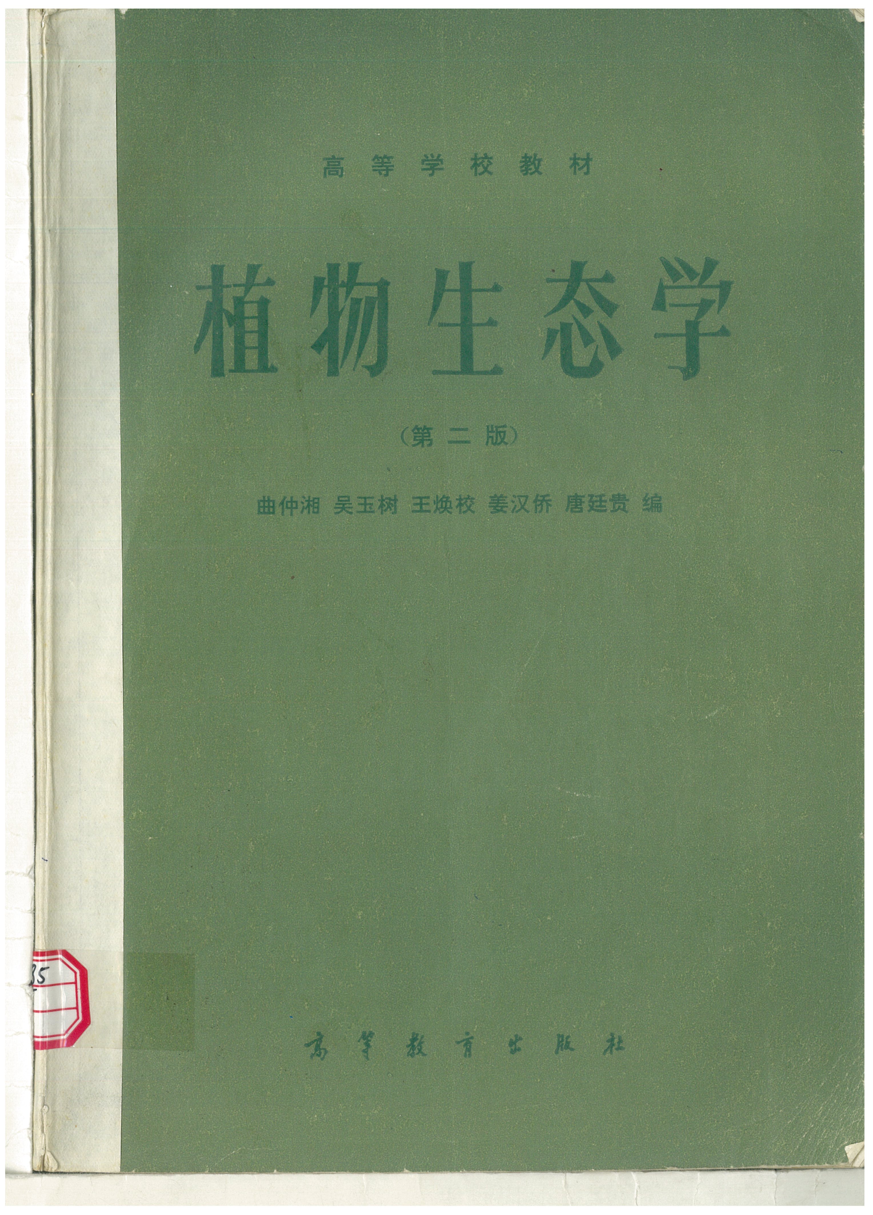 高等学校教材 植物生态学（第二版）