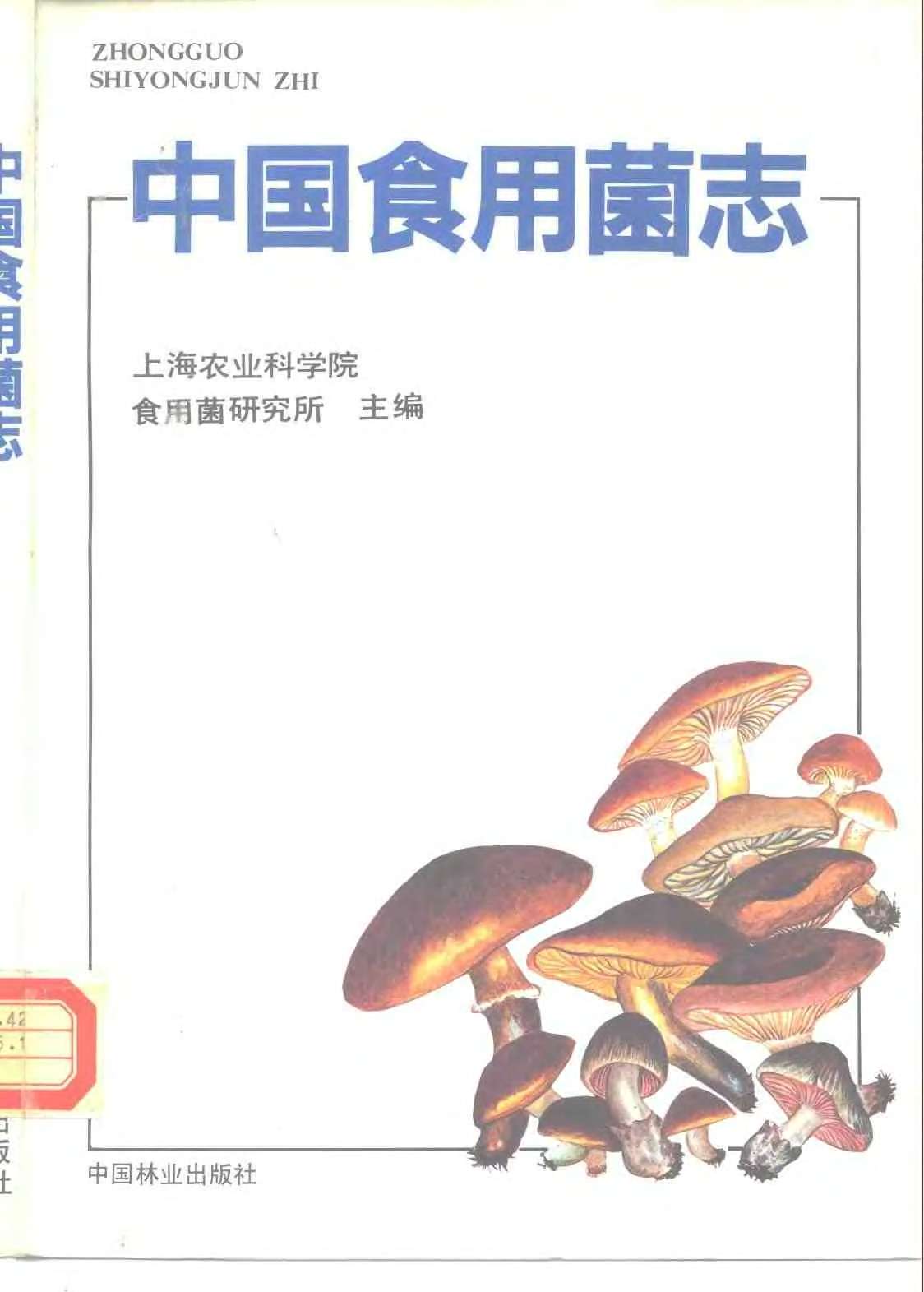 ZHONGGUO SHIYONGJUN ZHI 中国食用菌志