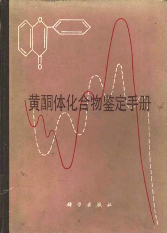 黄酮体化合物鉴定手册