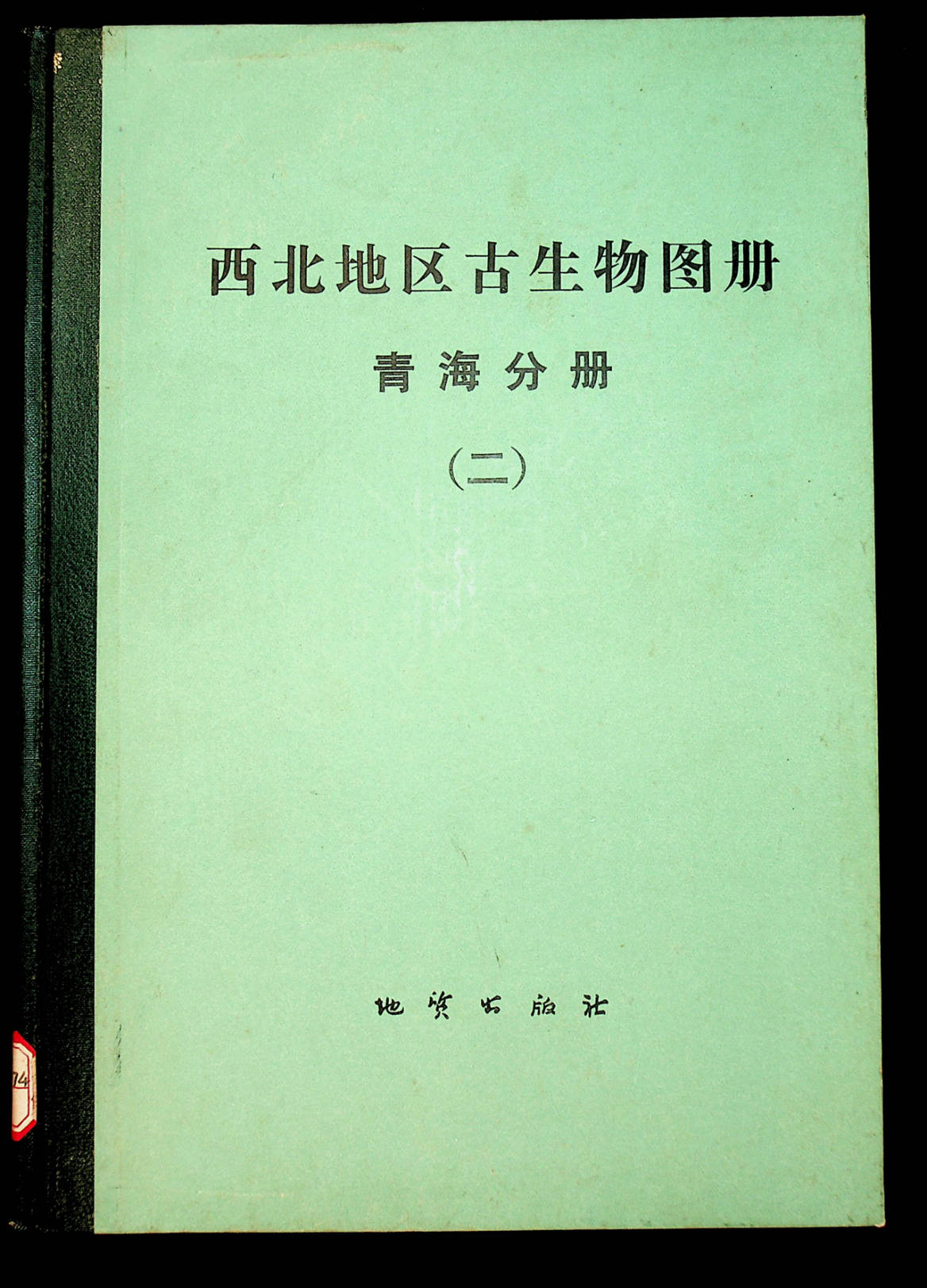 西北地区古生物图册青海分册（二)