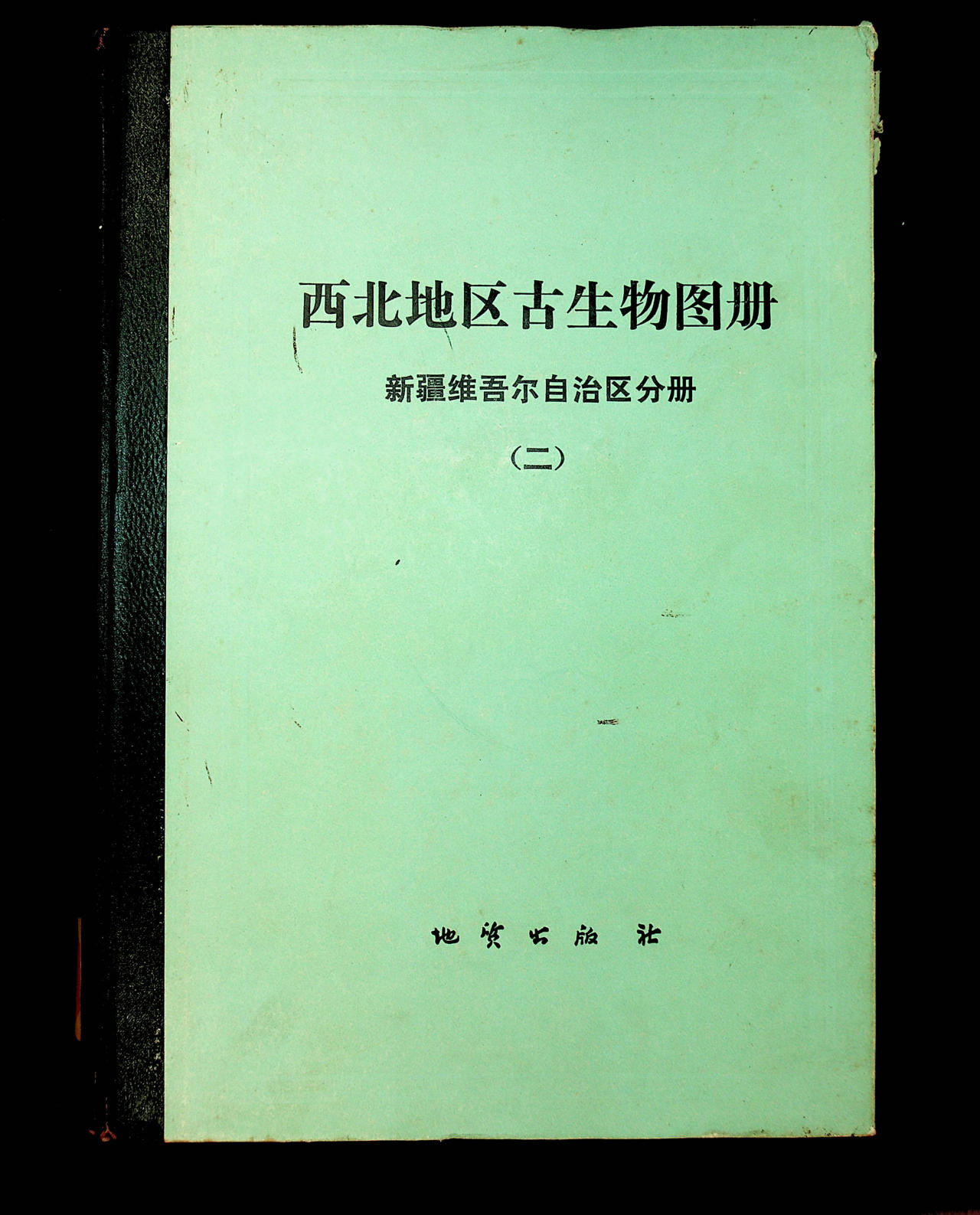 西北地区古生物图册新疆维吾尔族自治区分册（二）