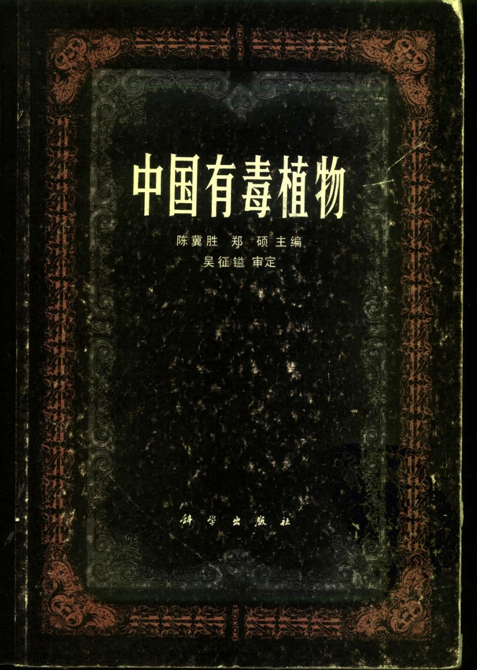 中国有毒植物