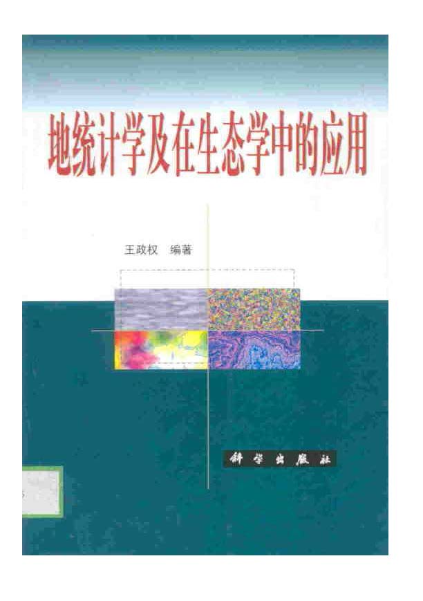 地统计学在生态学中的应用