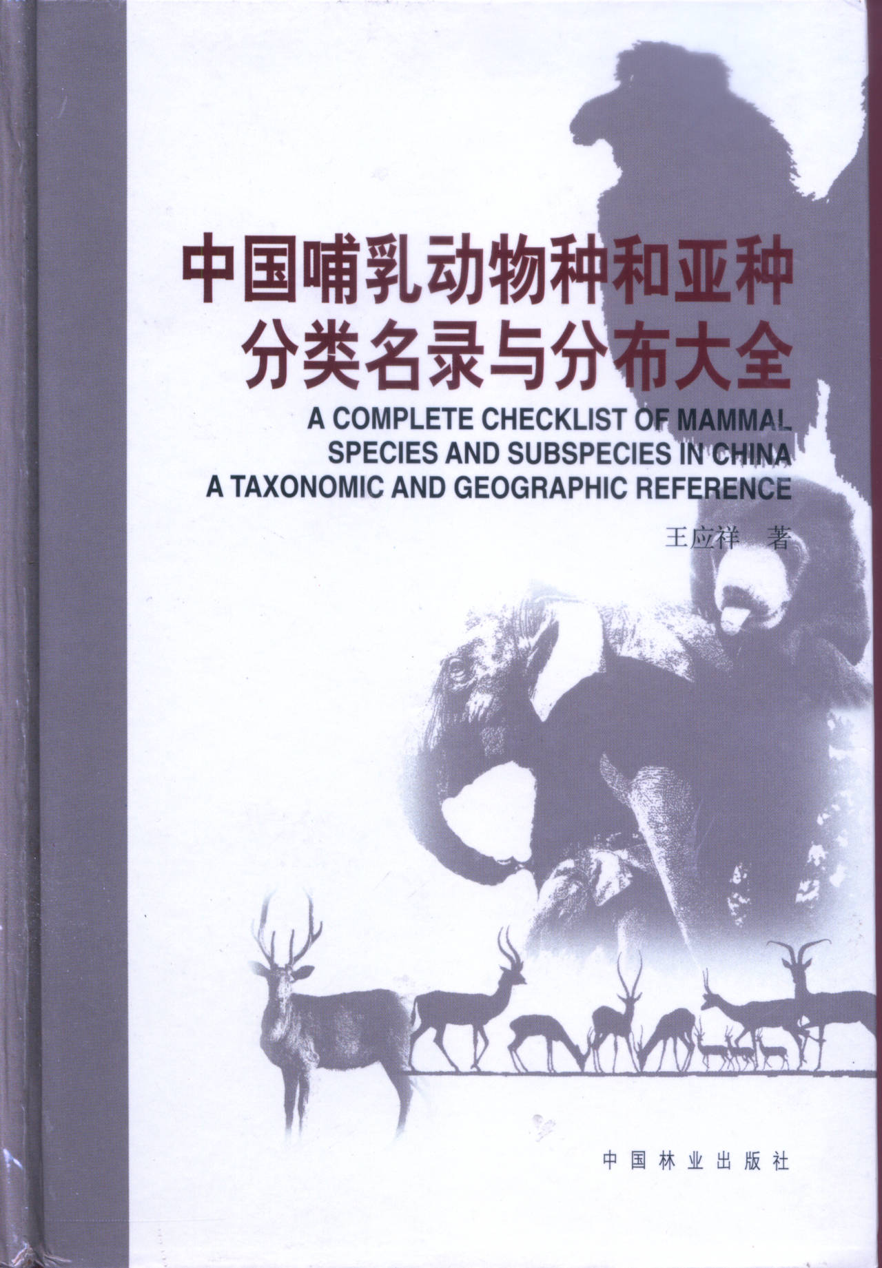 中国哺乳动物种和亚种分类名录与分布大全 A COMPLETE CHECKLIST OF MAMMAL SPECIES AND SUBSPECIES IN CHINA A TAXONOMIC AND GEOGRAPHIC REFERENCE