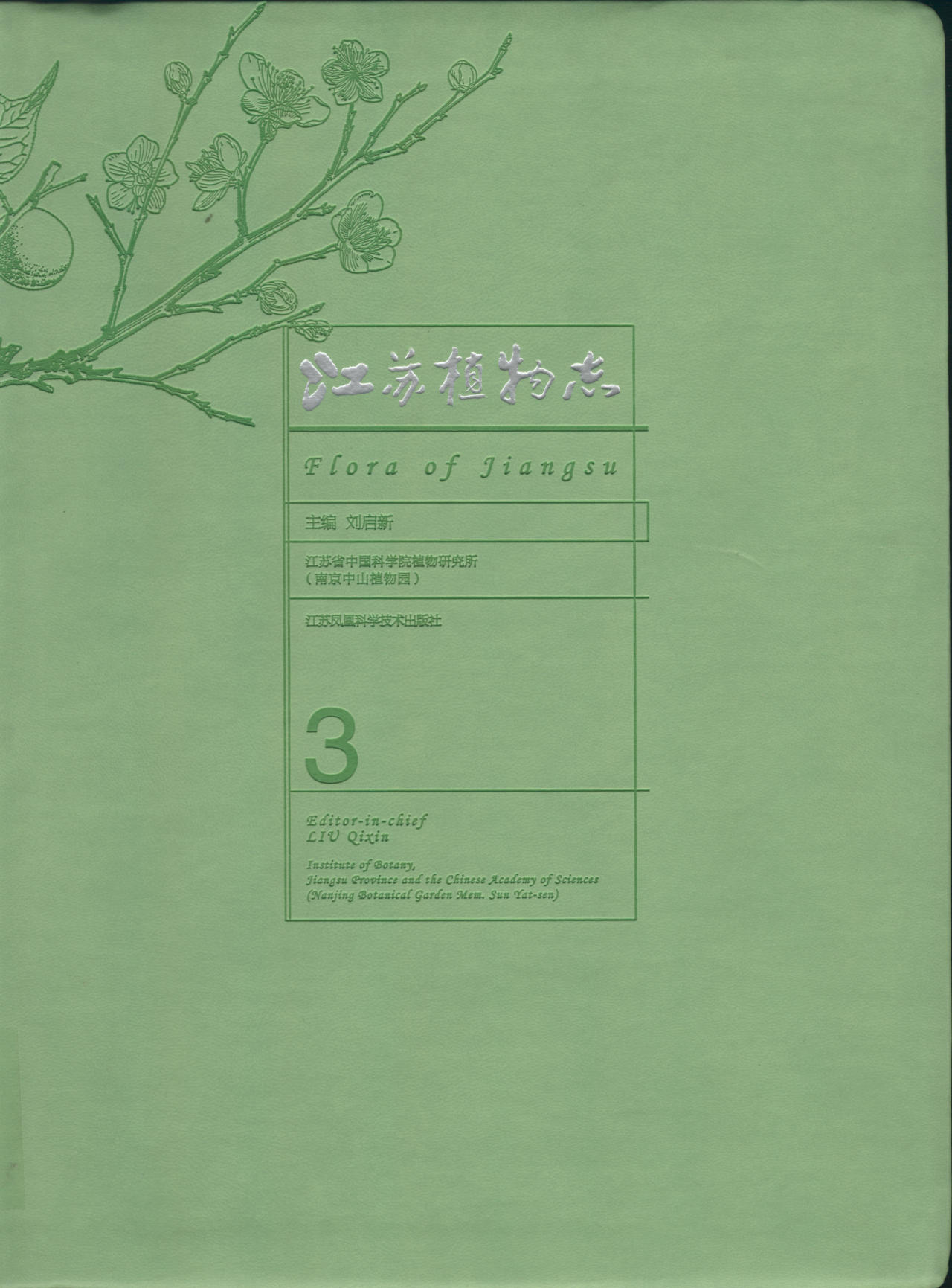 江苏植物志 3 Flora of Jiangsu