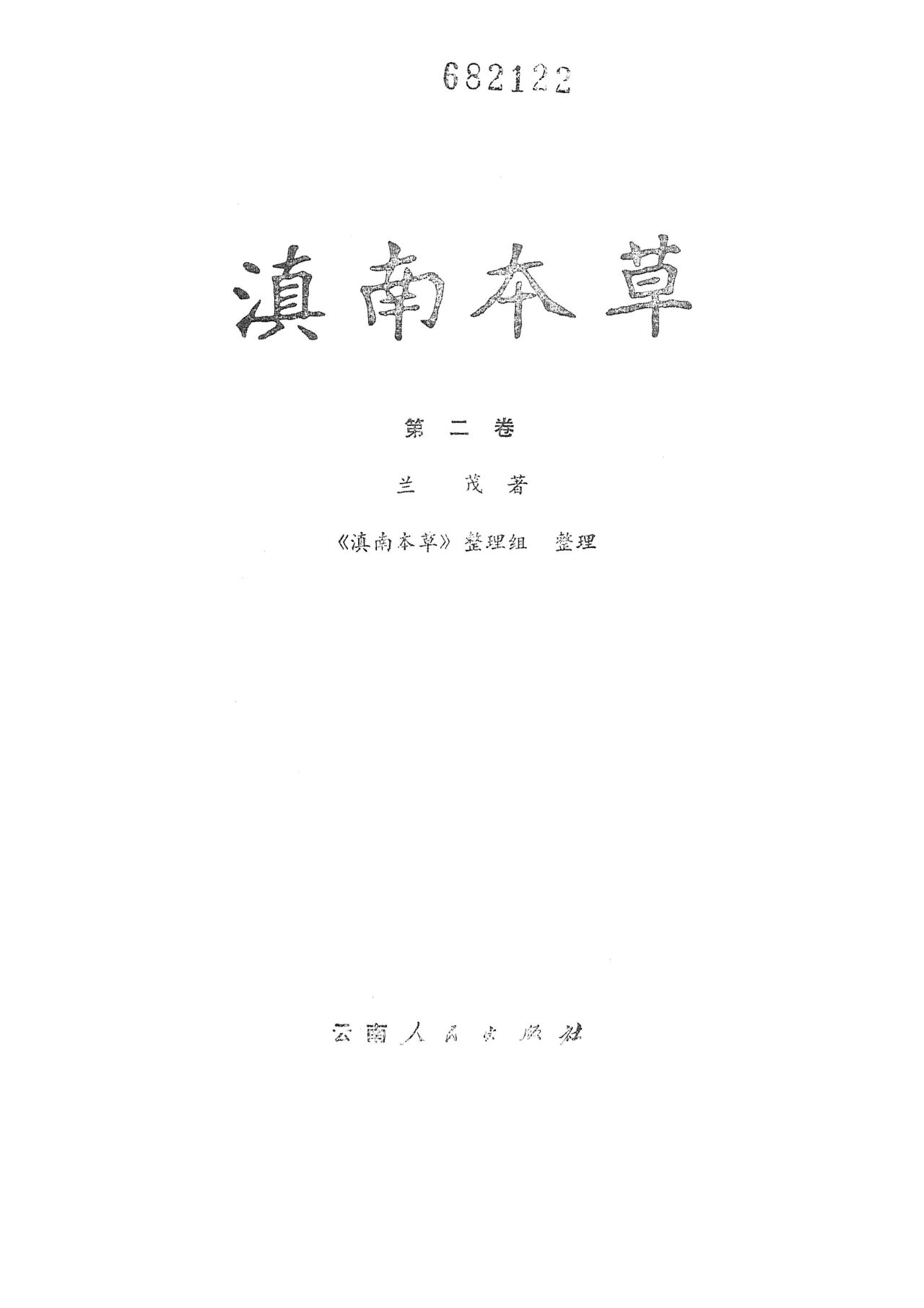 滇南本草 第二卷