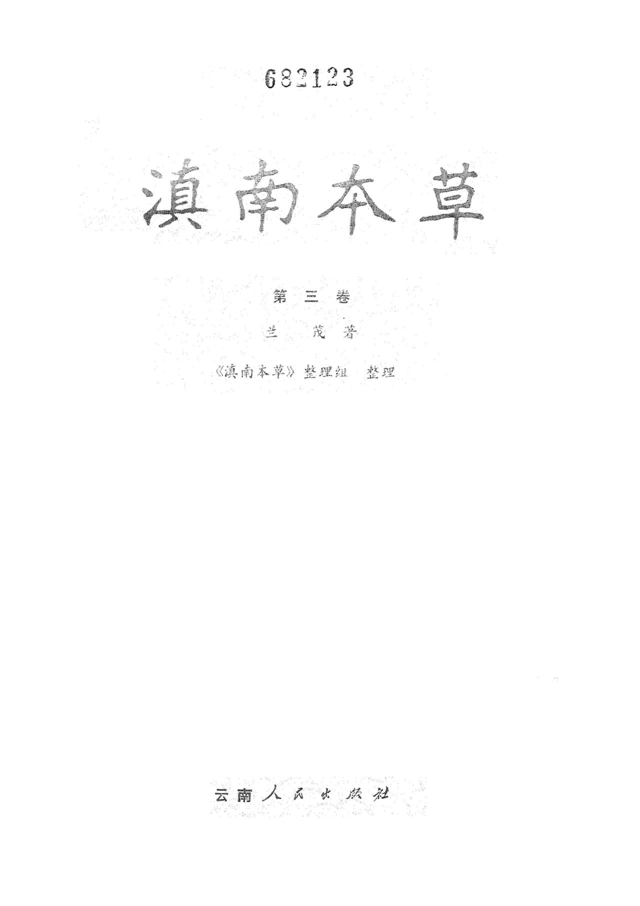 滇南本草 第三卷