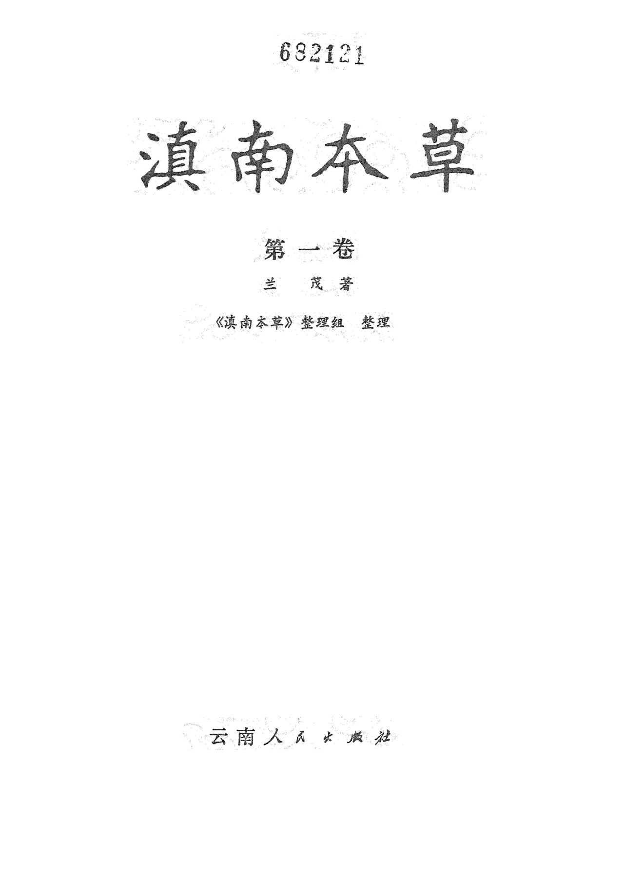 滇南本草 第一卷