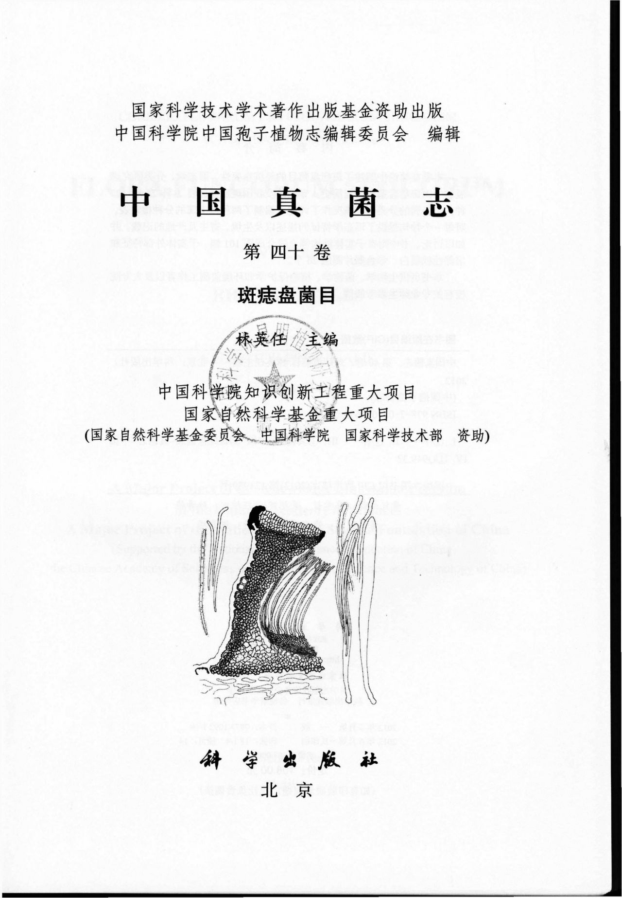 中国真菌志 第四十卷 斑痣盘菌目