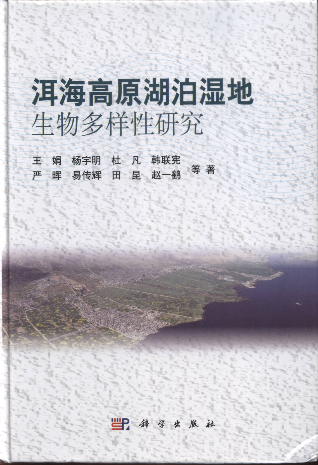 洱海高原湖泊湿地生物多样性研究