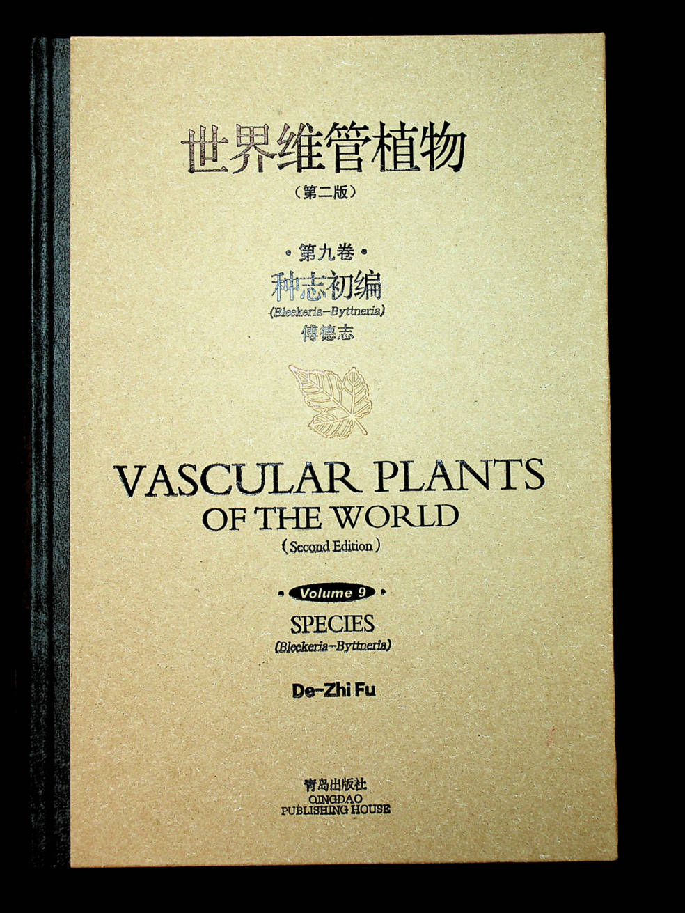 世界维管植物 第二版 第九卷 种志初编 （Bleekeria-Byttneria)  VASCULAR PLANTS OF THE WORLD (Second Edition) Volume 9 SPECIES（Bleekeria-Byttneria)